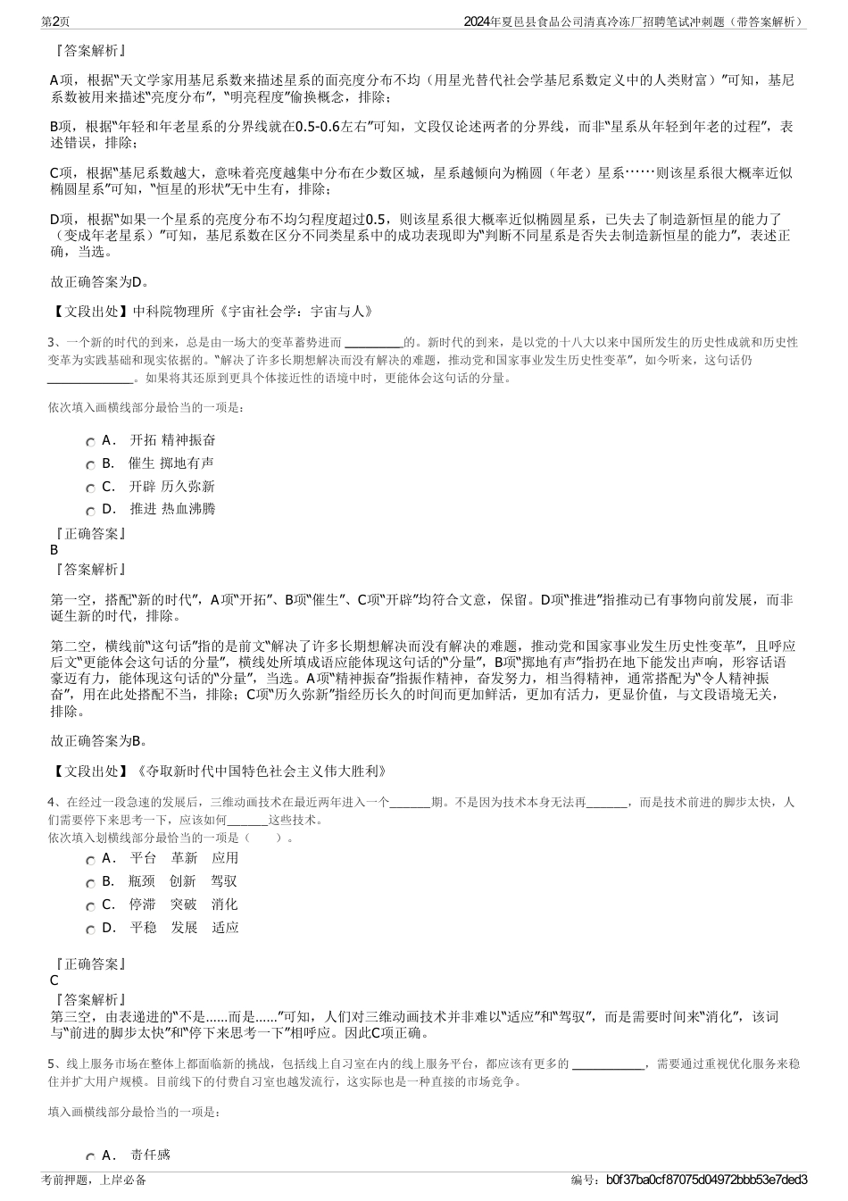 2024年夏邑县食品公司清真冷冻厂招聘笔试冲刺题（带答案解析）_第2页