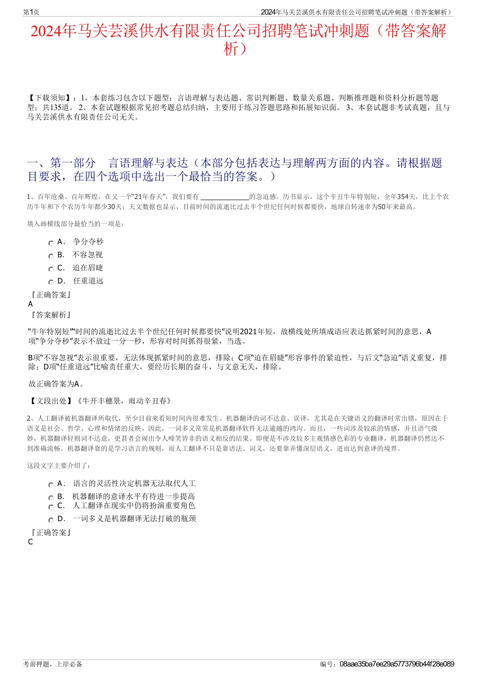 2024年马关芸溪供水有限责任公司招聘笔试冲刺题（带答案解析）_第1页