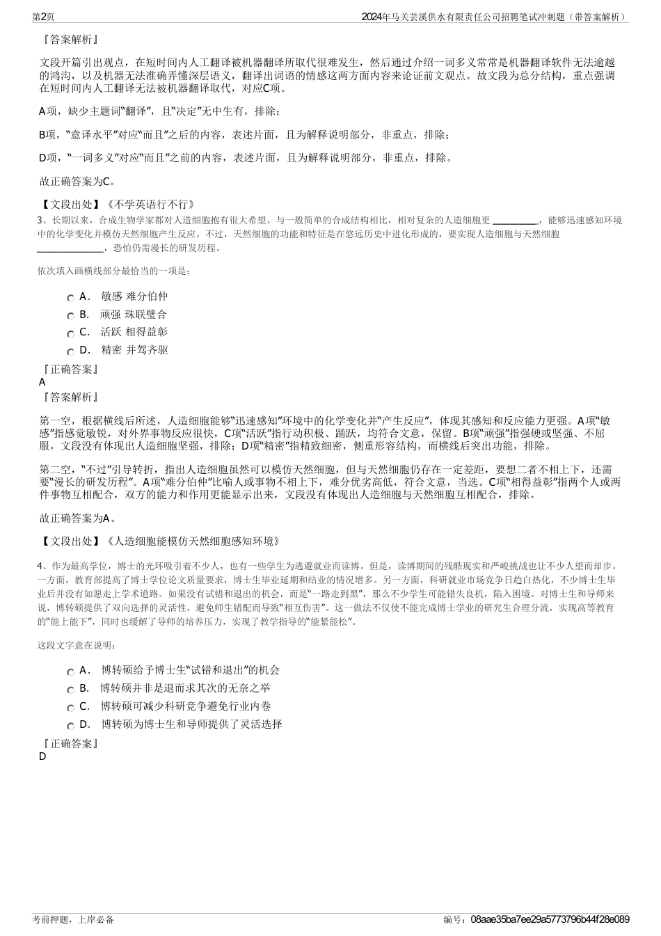 2024年马关芸溪供水有限责任公司招聘笔试冲刺题（带答案解析）_第2页
