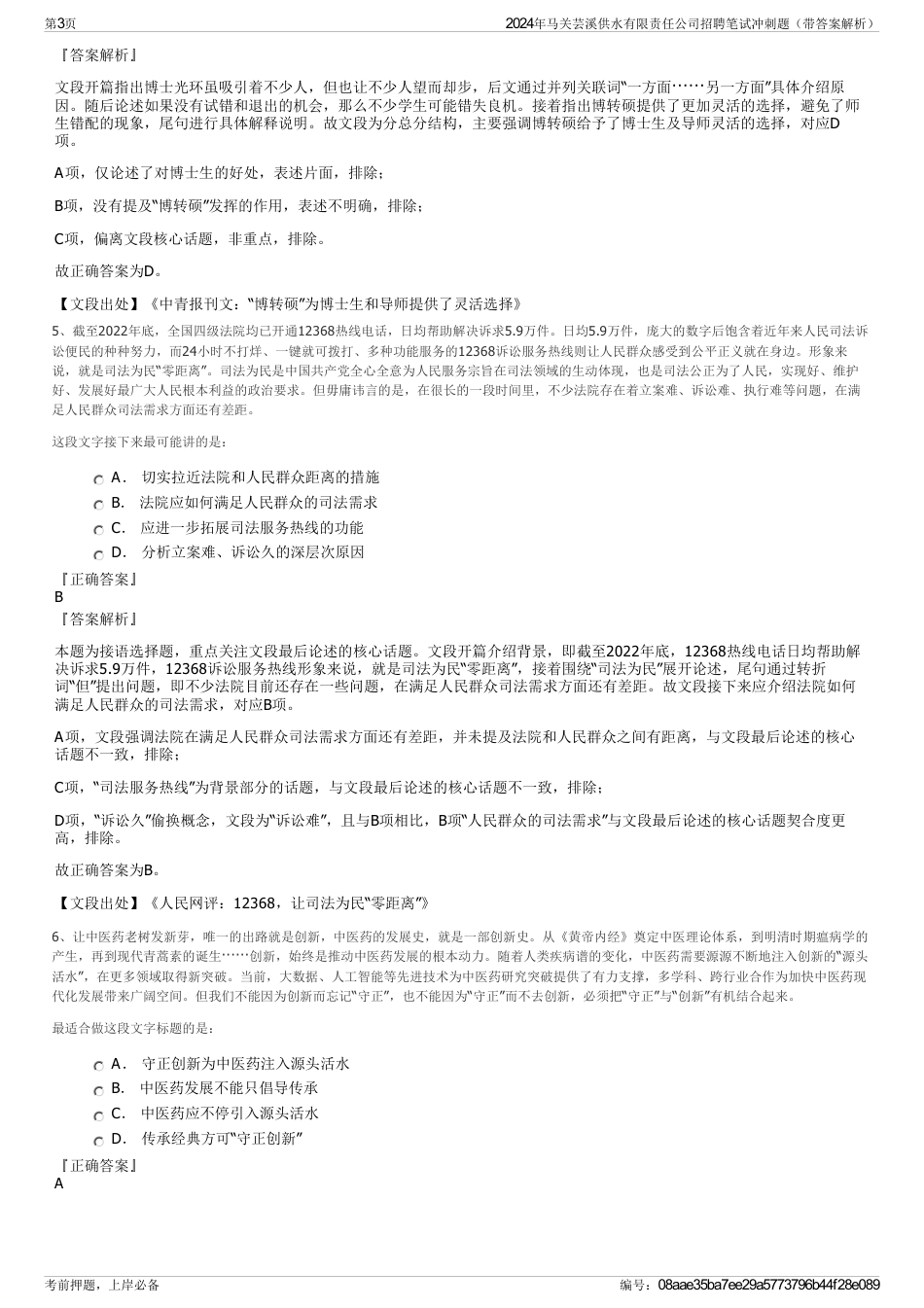 2024年马关芸溪供水有限责任公司招聘笔试冲刺题（带答案解析）_第3页
