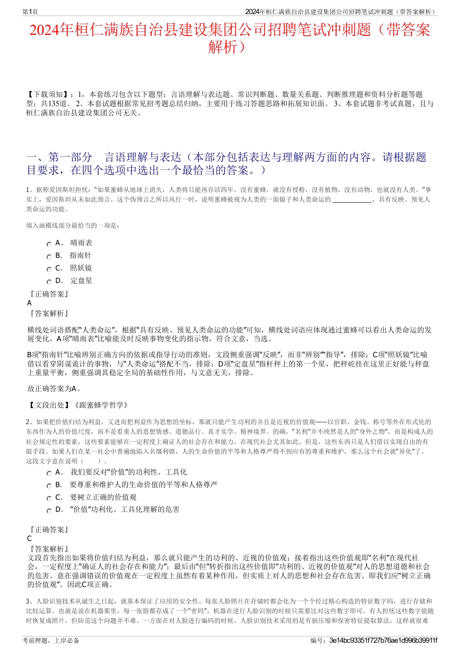 2024年桓仁满族自治县建设集团公司招聘笔试冲刺题（带答案解析）_第1页