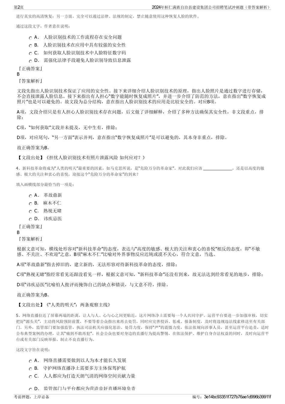 2024年桓仁满族自治县建设集团公司招聘笔试冲刺题（带答案解析）_第2页