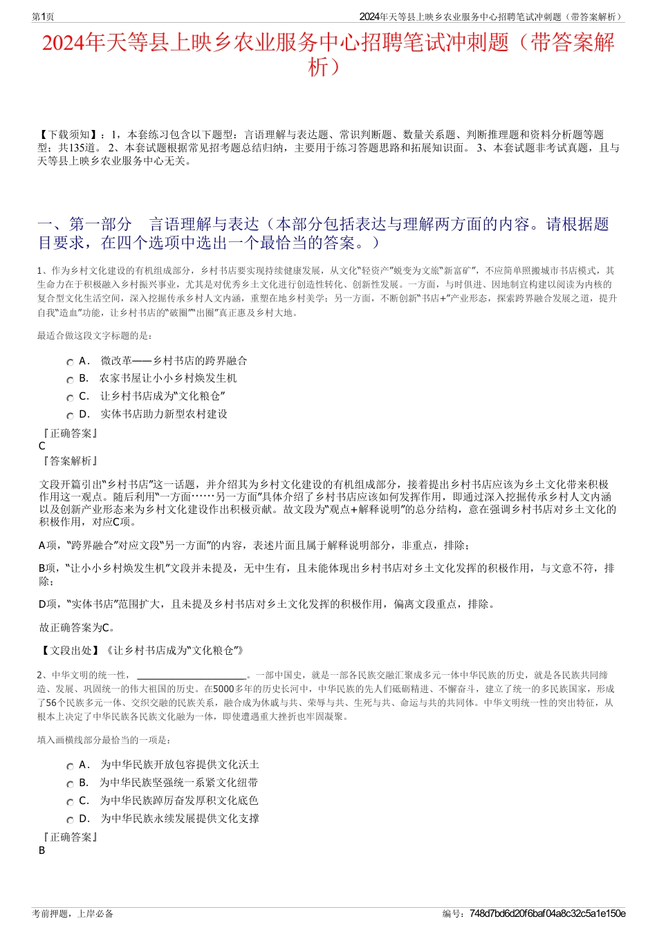 2024年天等县上映乡农业服务中心招聘笔试冲刺题（带答案解析）_第1页