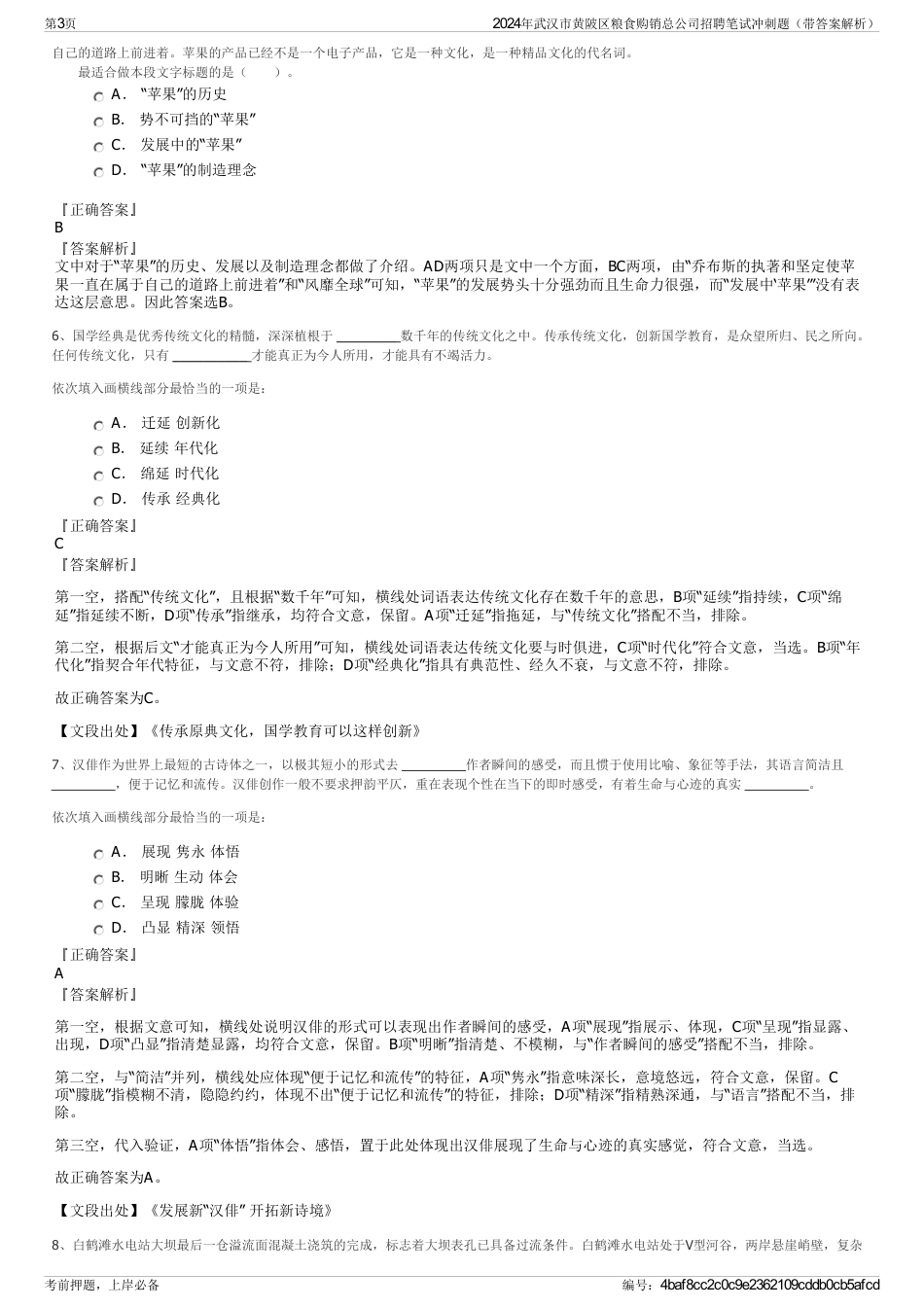 2024年武汉市黄陂区粮食购销总公司招聘笔试冲刺题（带答案解析）_第3页