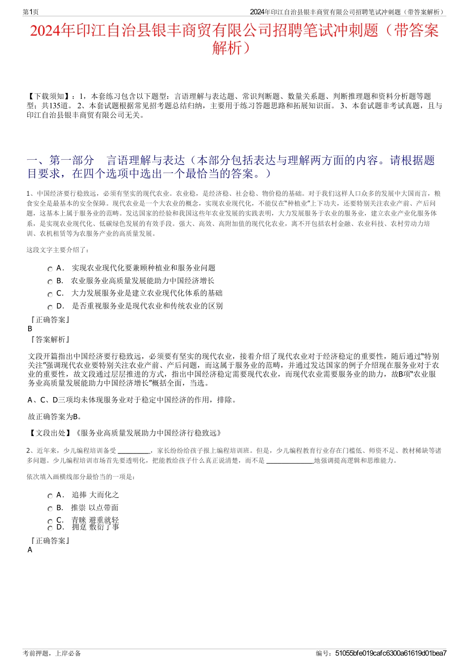 2024年印江自治县银丰商贸有限公司招聘笔试冲刺题（带答案解析）_第1页