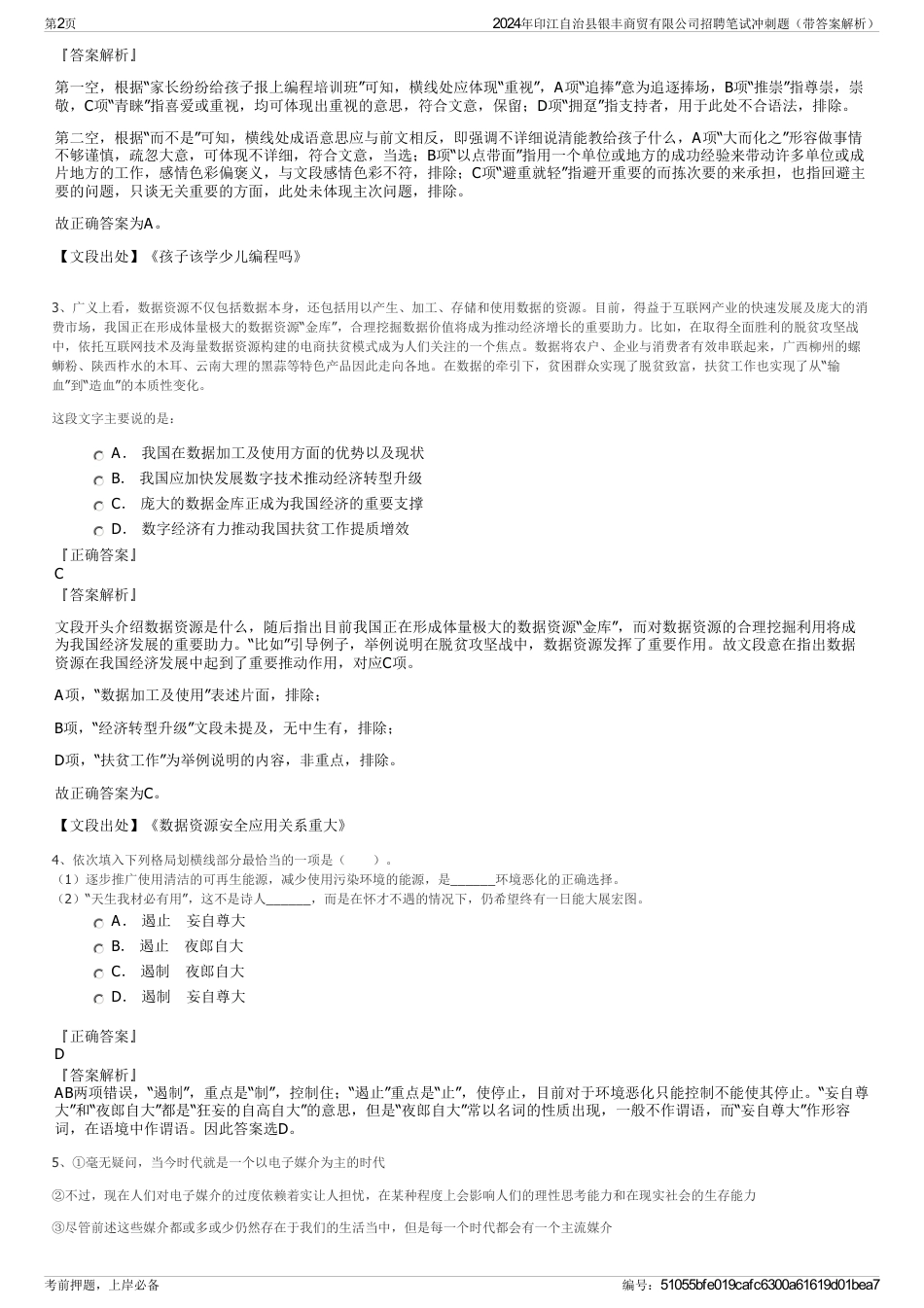 2024年印江自治县银丰商贸有限公司招聘笔试冲刺题（带答案解析）_第2页