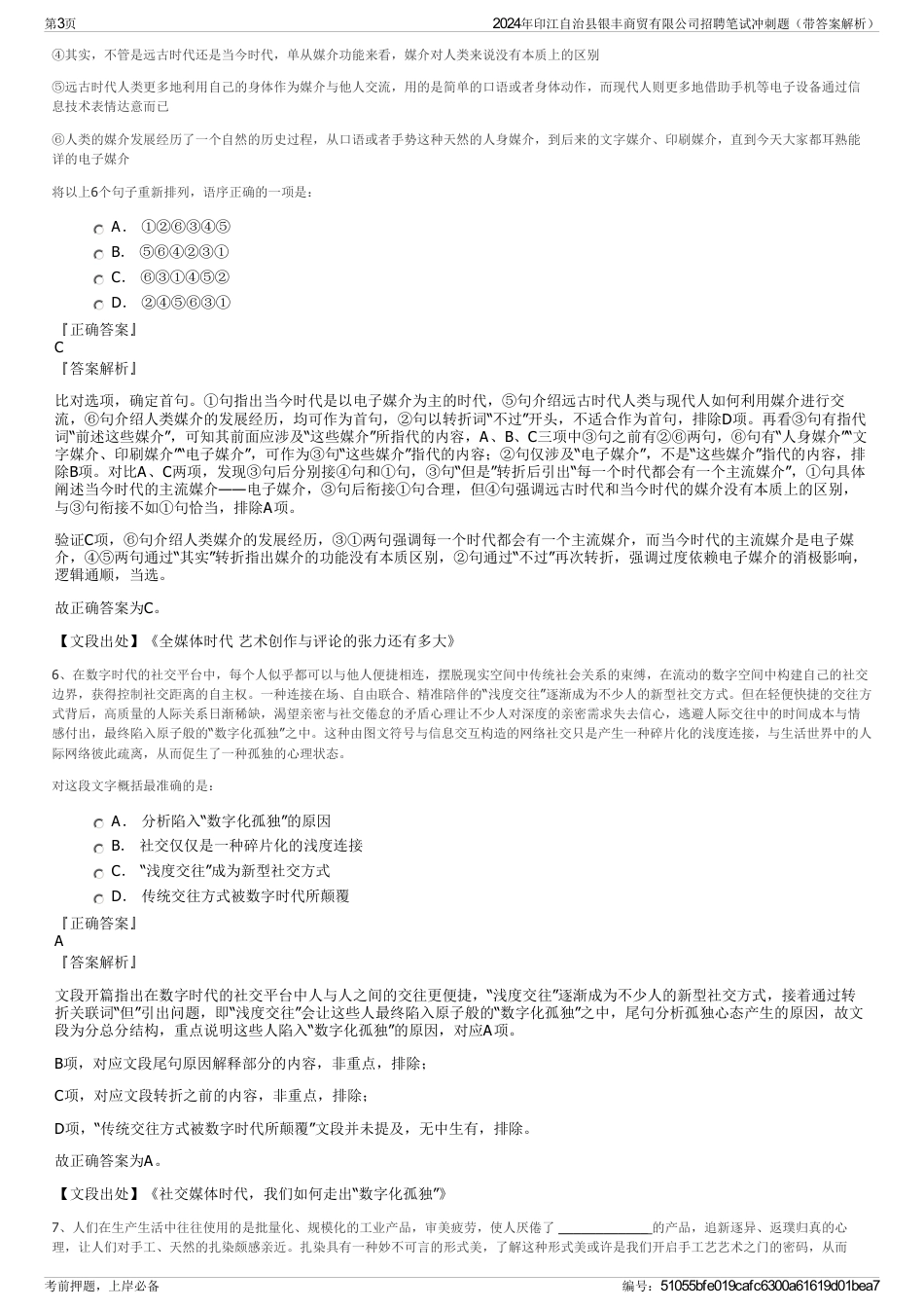 2024年印江自治县银丰商贸有限公司招聘笔试冲刺题（带答案解析）_第3页
