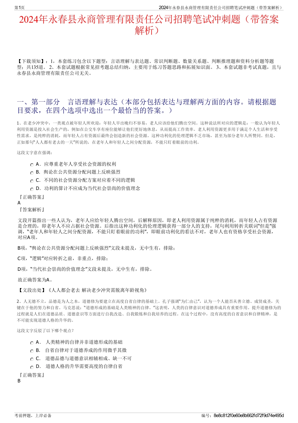 2024年永春县永商管理有限责任公司招聘笔试冲刺题（带答案解析）_第1页