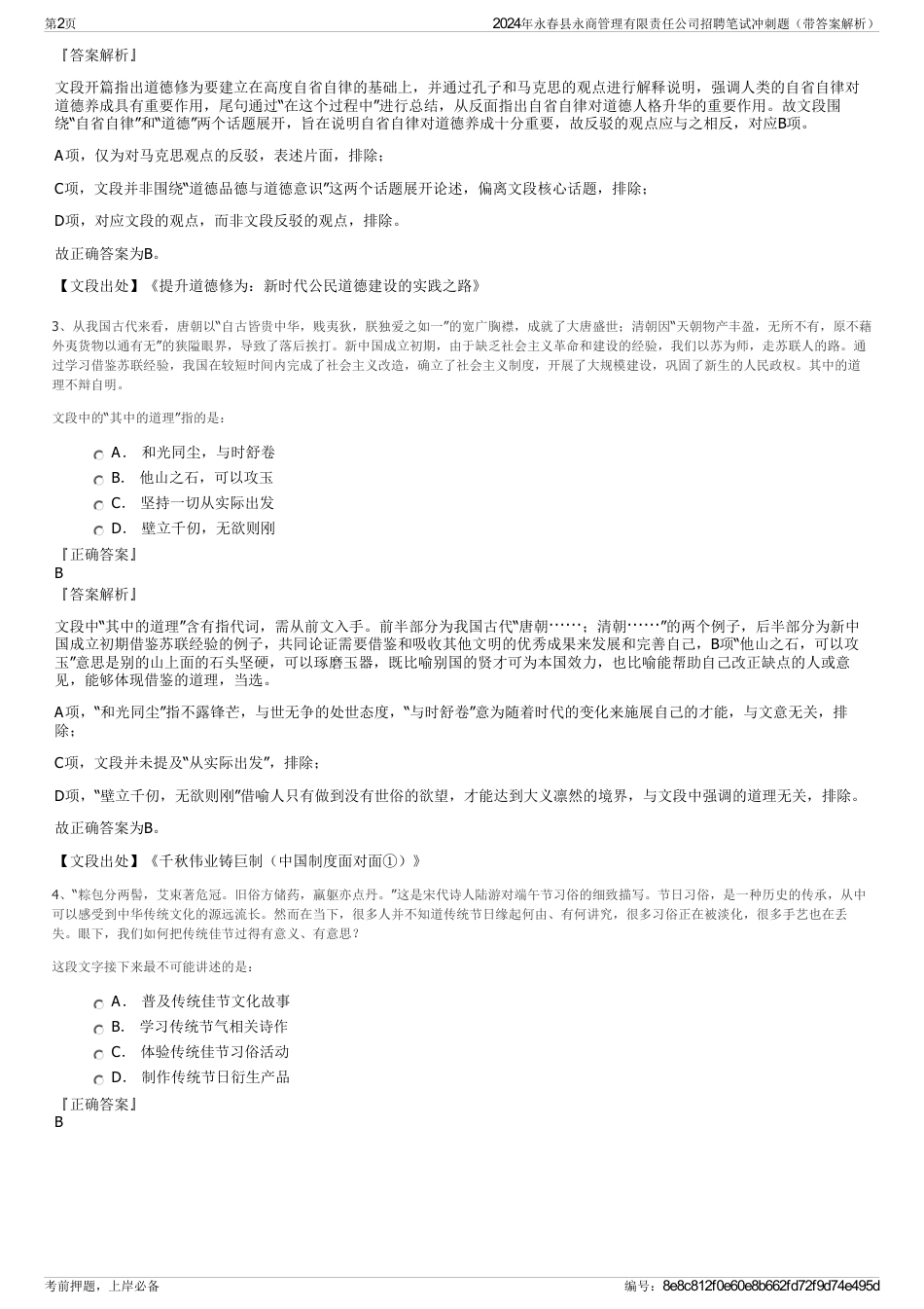 2024年永春县永商管理有限责任公司招聘笔试冲刺题（带答案解析）_第2页
