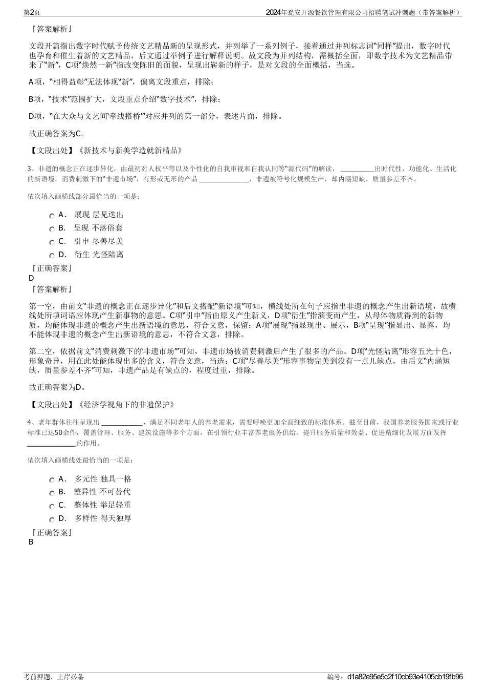 2024年瓮安开源餐饮管理有限公司招聘笔试冲刺题（带答案解析）_第2页