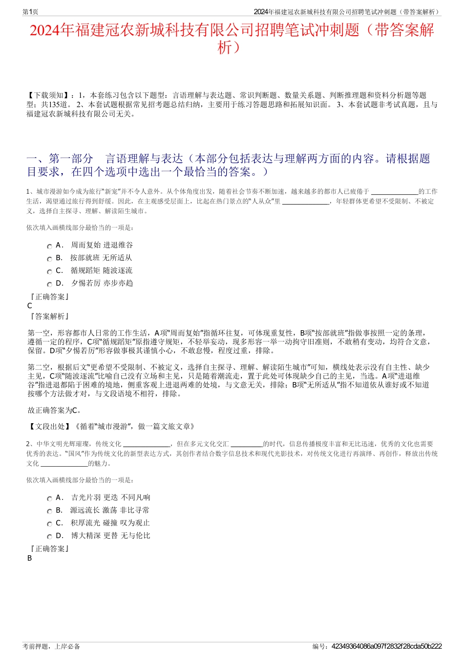 2024年福建冠农新城科技有限公司招聘笔试冲刺题（带答案解析）_第1页