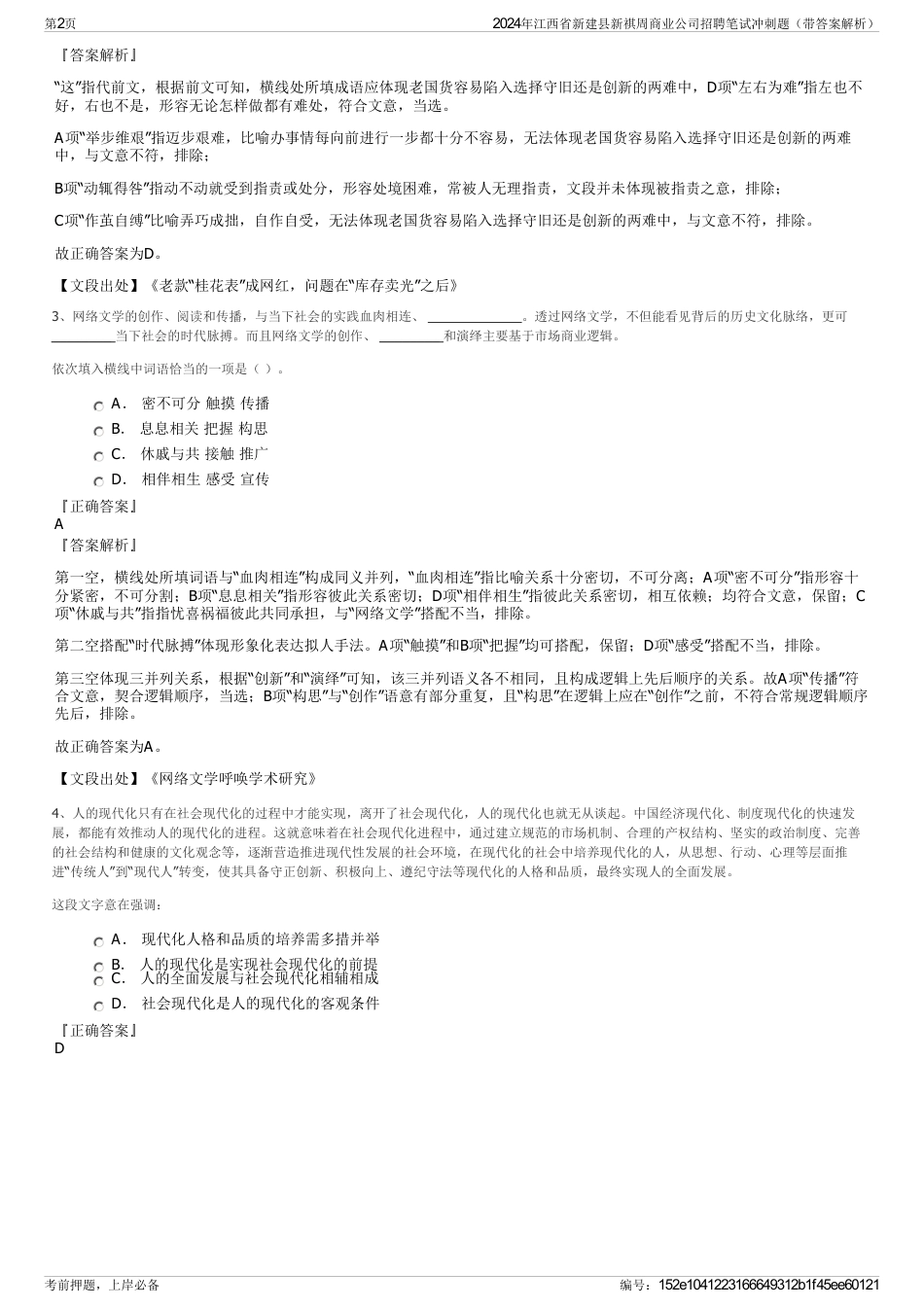 2024年江西省新建县新祺周商业公司招聘笔试冲刺题（带答案解析）_第2页