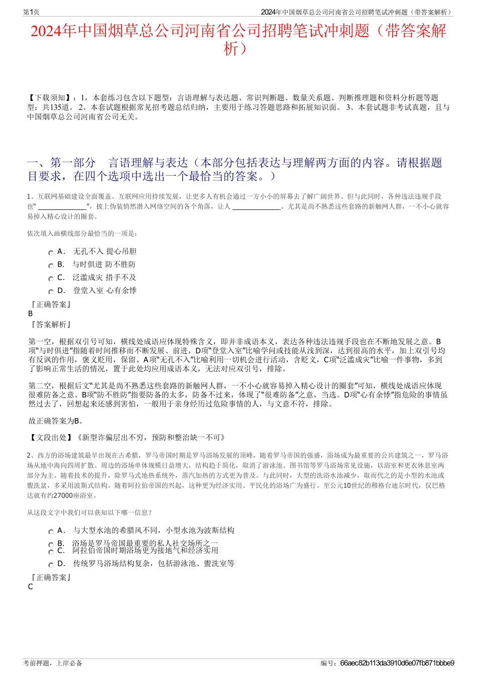 2024年中国烟草总公司河南省公司招聘笔试冲刺题（带答案解析）_第1页