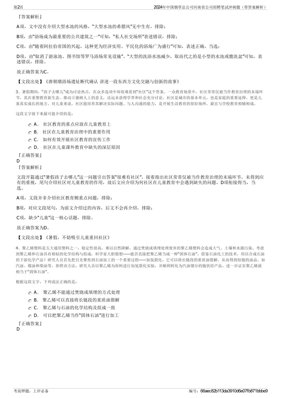 2024年中国烟草总公司河南省公司招聘笔试冲刺题（带答案解析）_第2页