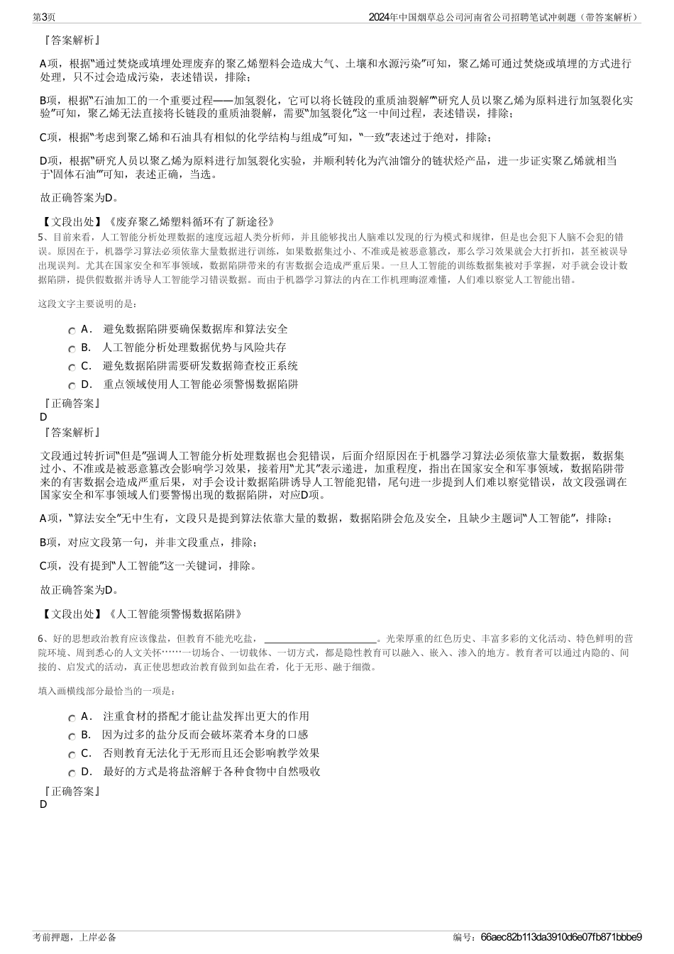 2024年中国烟草总公司河南省公司招聘笔试冲刺题（带答案解析）_第3页