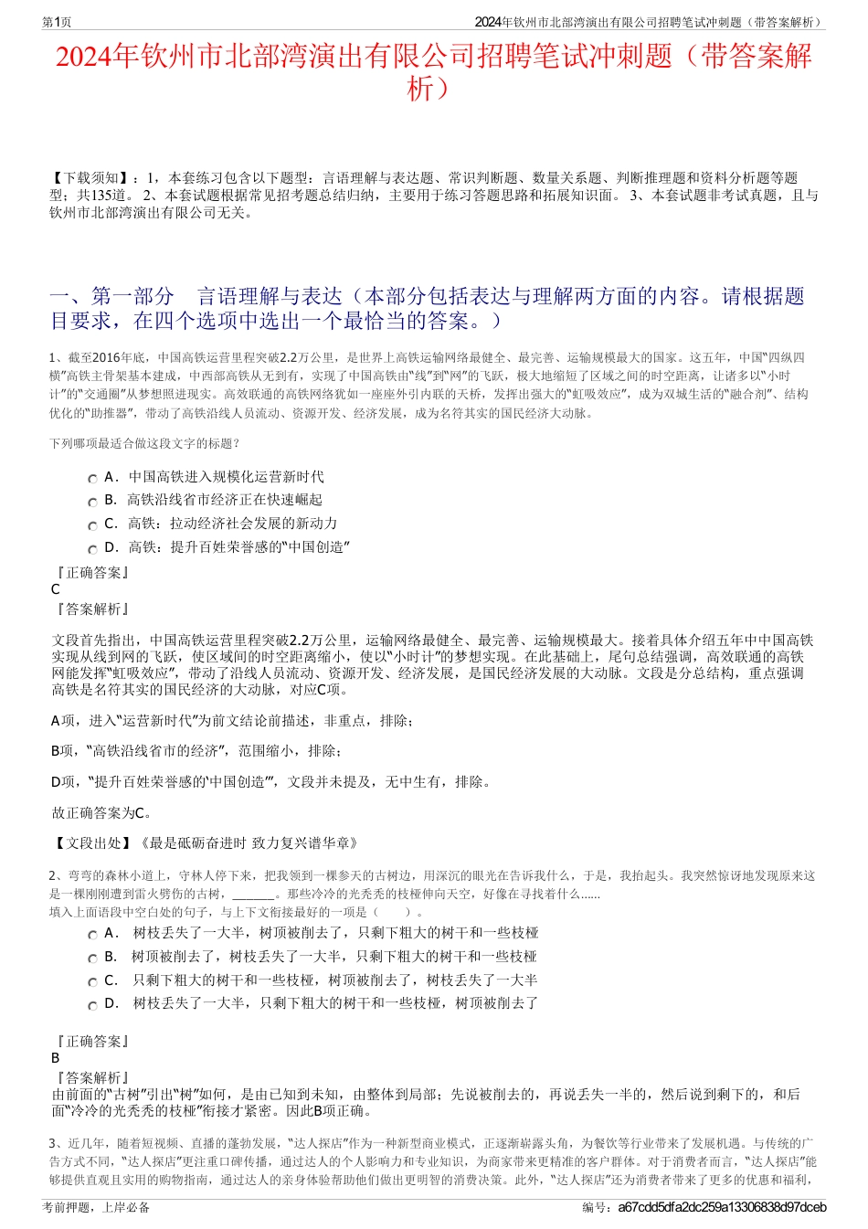 2024年钦州市北部湾演出有限公司招聘笔试冲刺题（带答案解析）_第1页