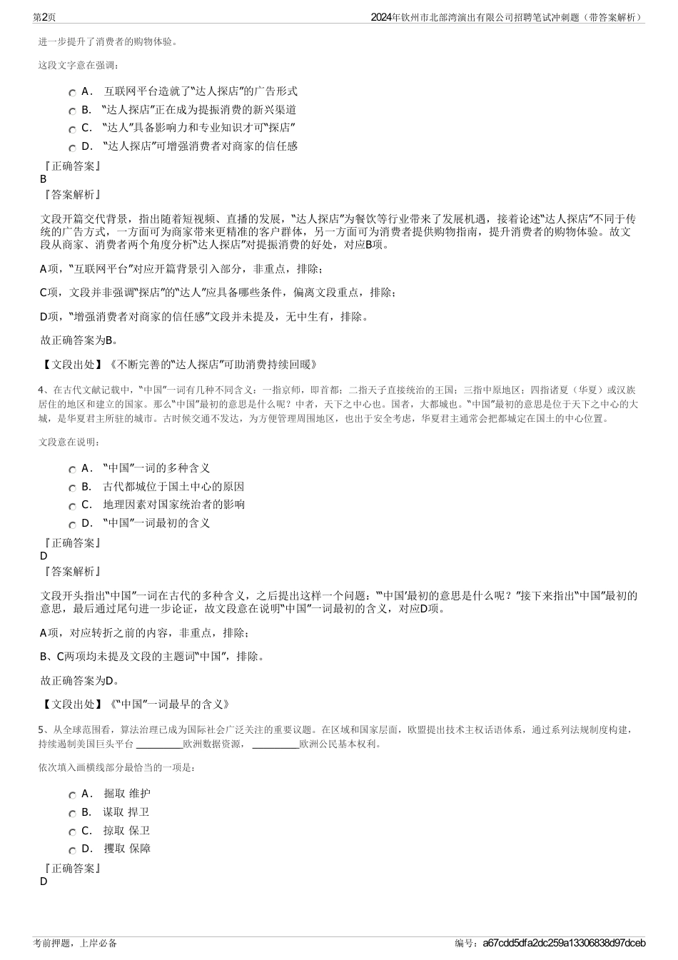 2024年钦州市北部湾演出有限公司招聘笔试冲刺题（带答案解析）_第2页