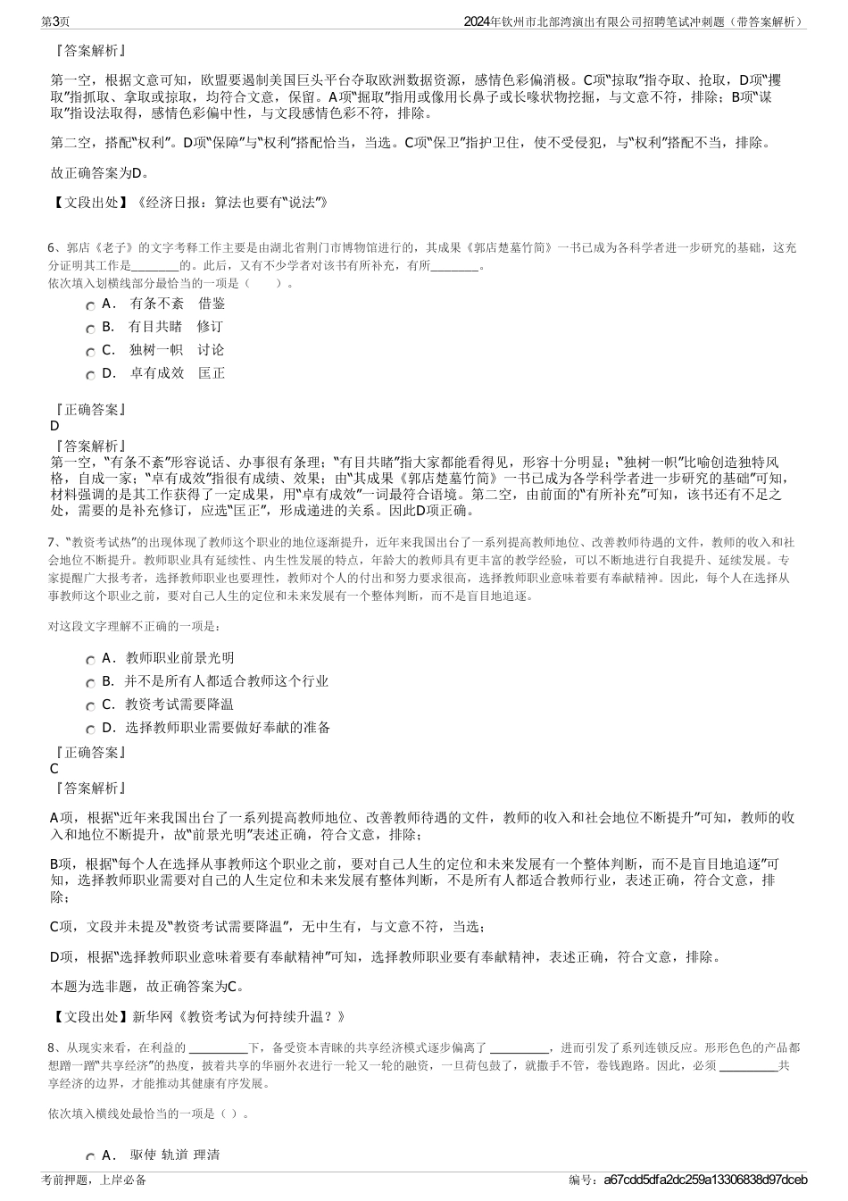 2024年钦州市北部湾演出有限公司招聘笔试冲刺题（带答案解析）_第3页
