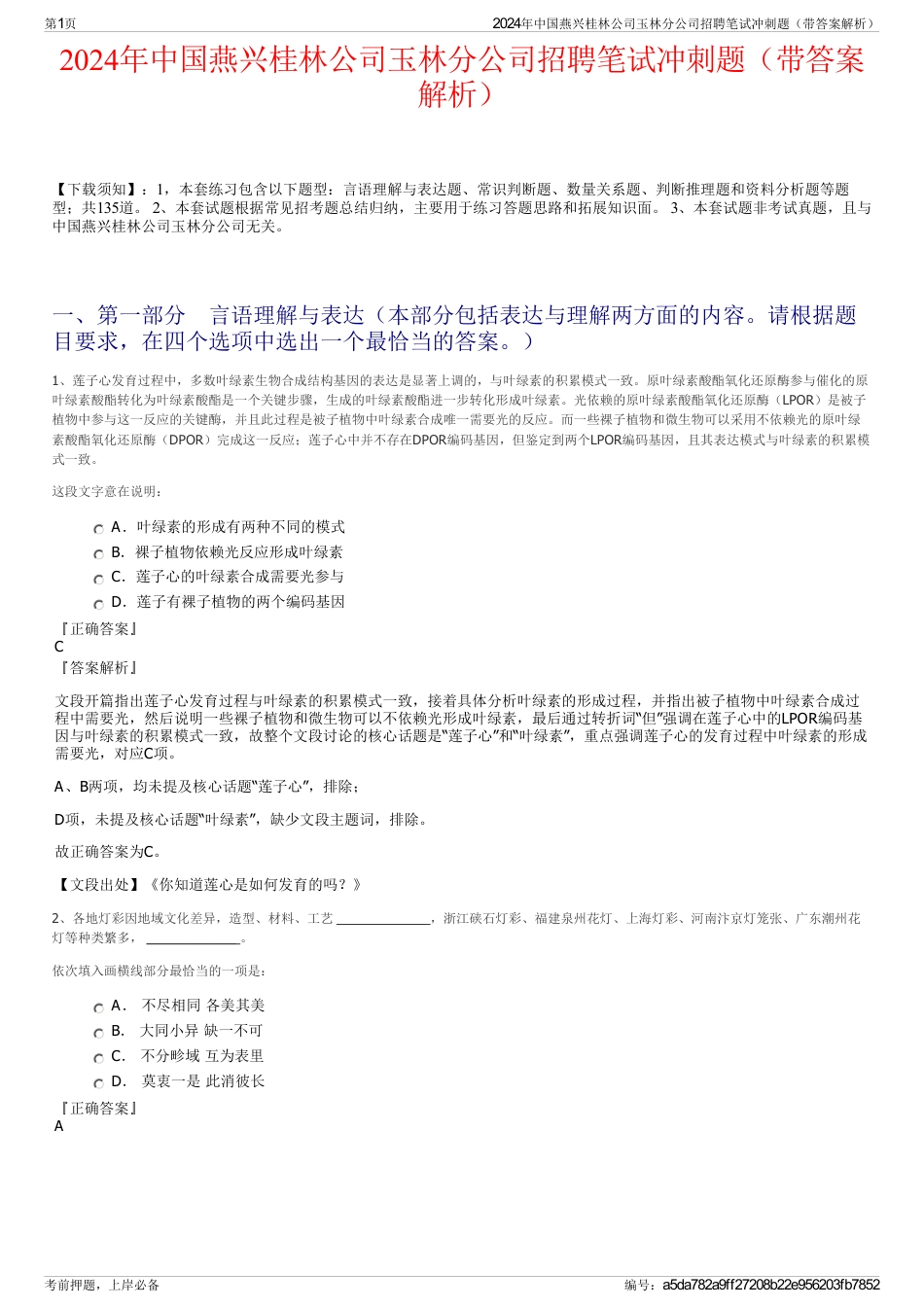 2024年中国燕兴桂林公司玉林分公司招聘笔试冲刺题（带答案解析）_第1页