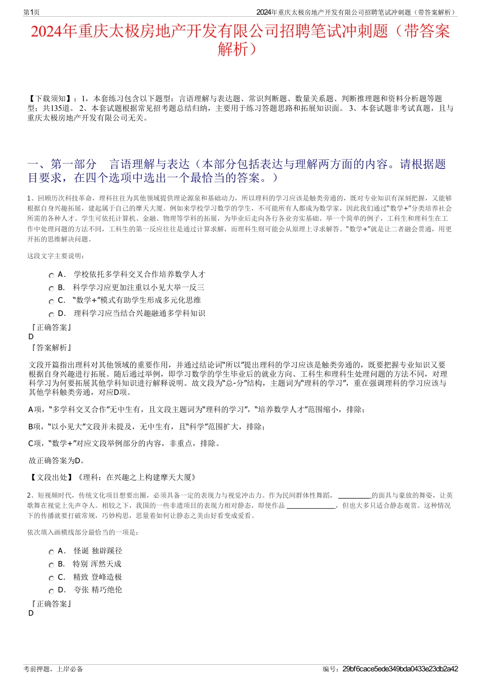 2024年重庆太极房地产开发有限公司招聘笔试冲刺题（带答案解析）_第1页