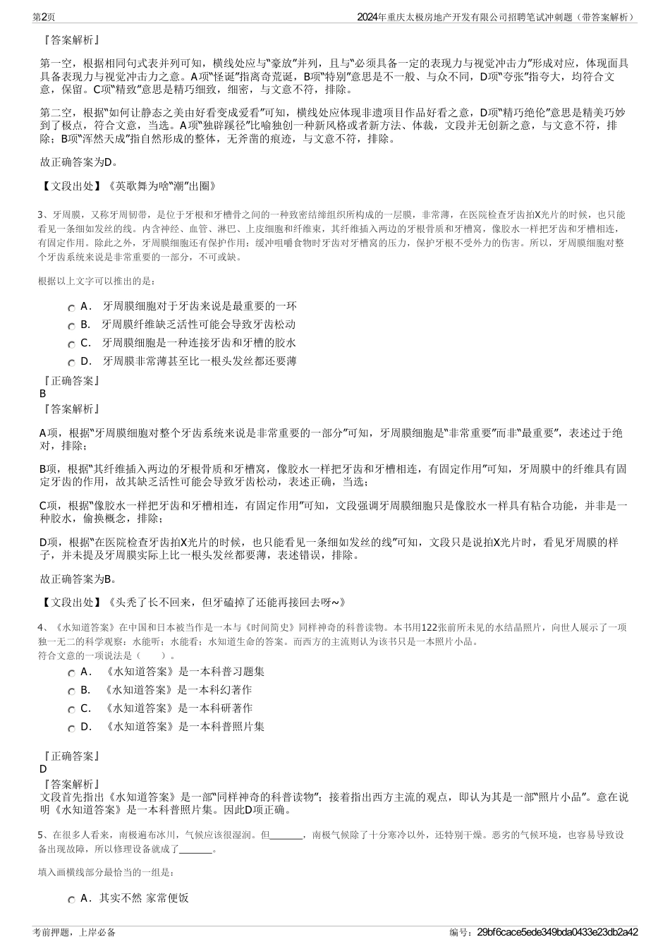 2024年重庆太极房地产开发有限公司招聘笔试冲刺题（带答案解析）_第2页
