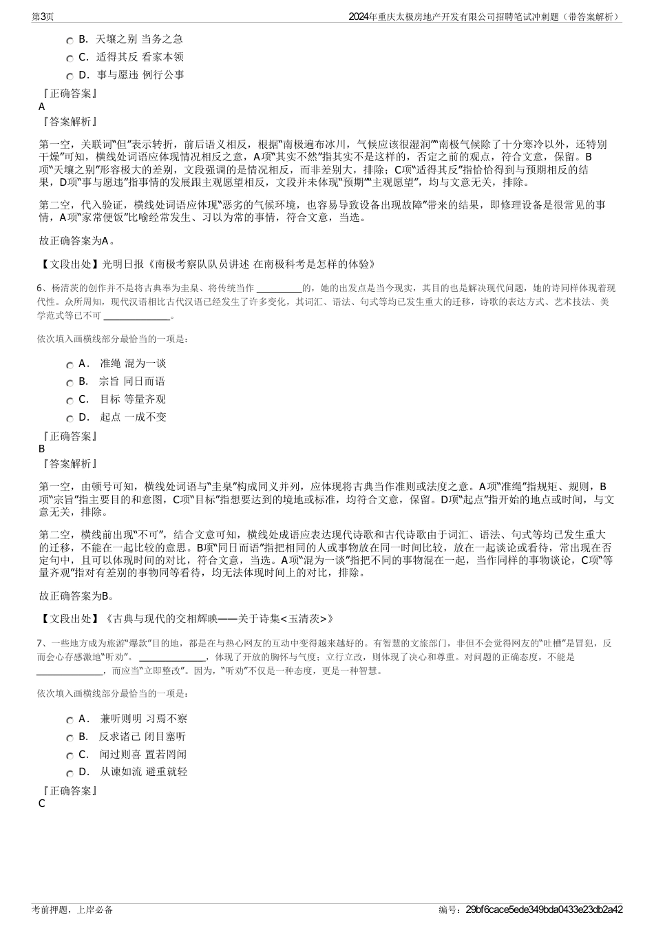 2024年重庆太极房地产开发有限公司招聘笔试冲刺题（带答案解析）_第3页