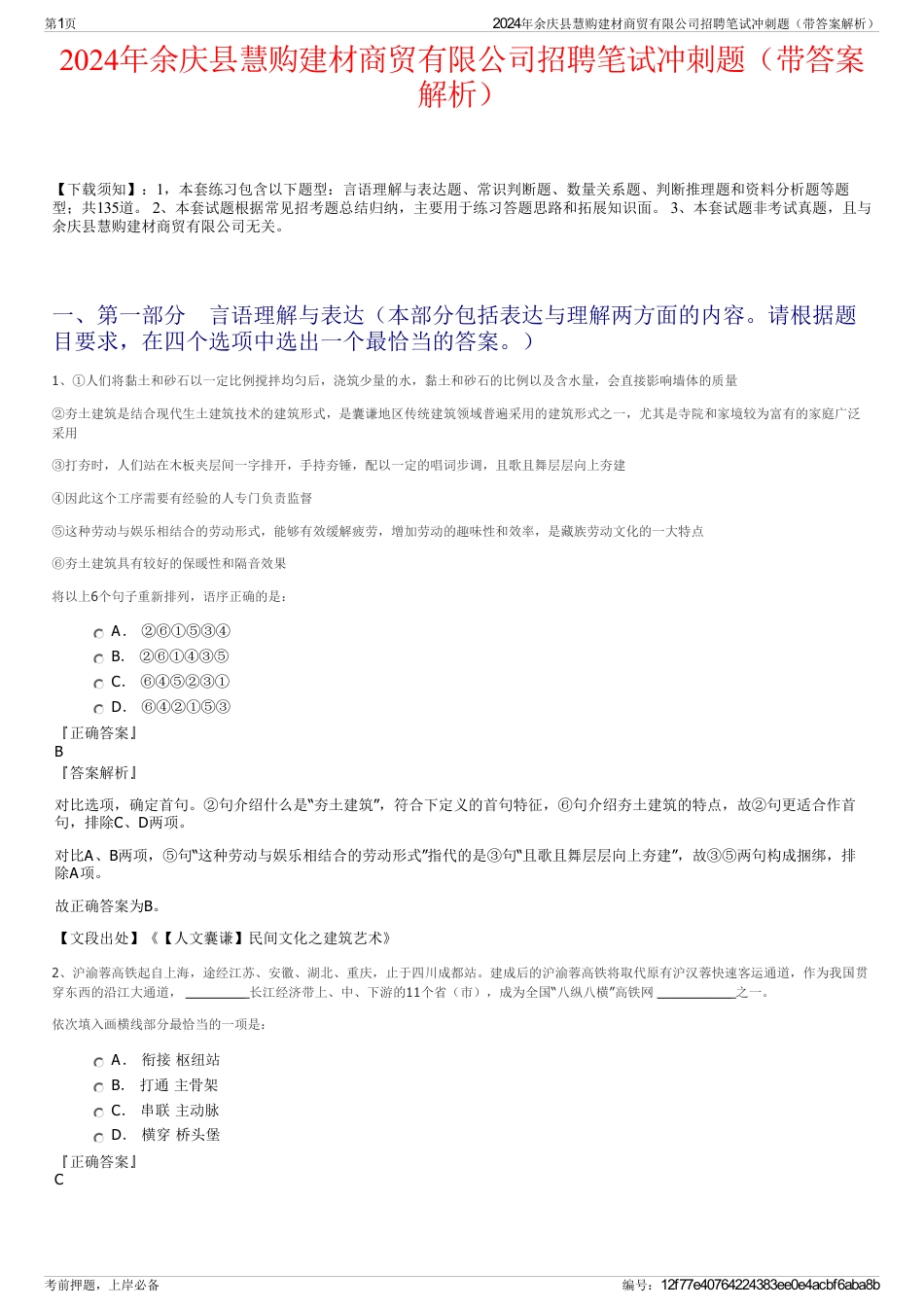 2024年余庆县慧购建材商贸有限公司招聘笔试冲刺题（带答案解析）_第1页