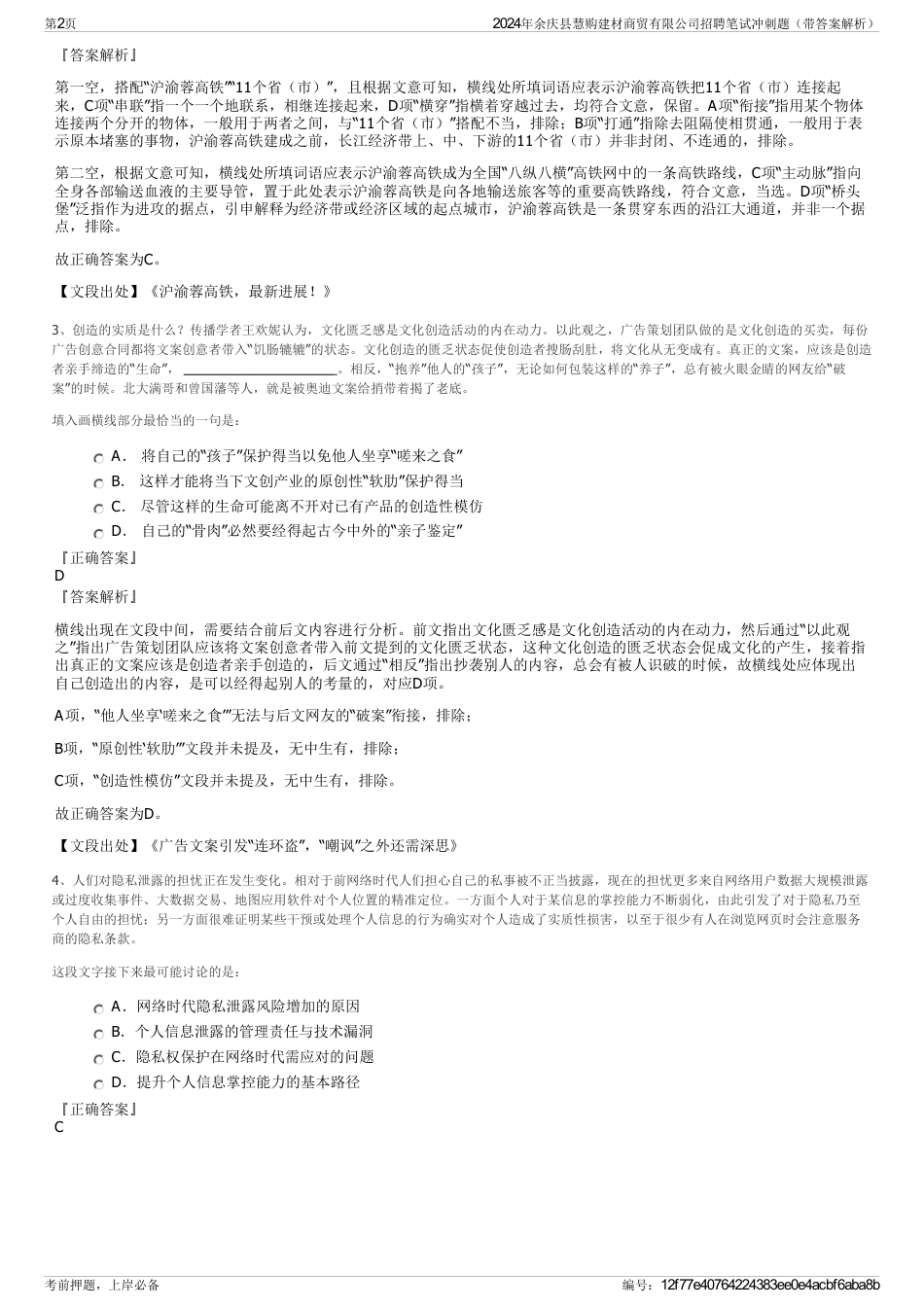 2024年余庆县慧购建材商贸有限公司招聘笔试冲刺题（带答案解析）_第2页