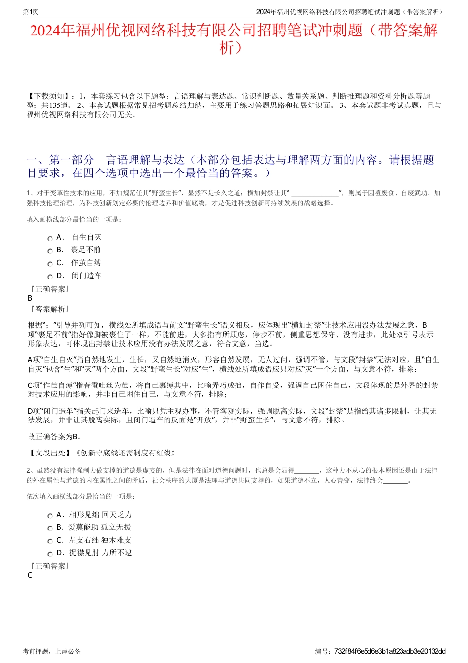 2024年福州优视网络科技有限公司招聘笔试冲刺题（带答案解析）_第1页