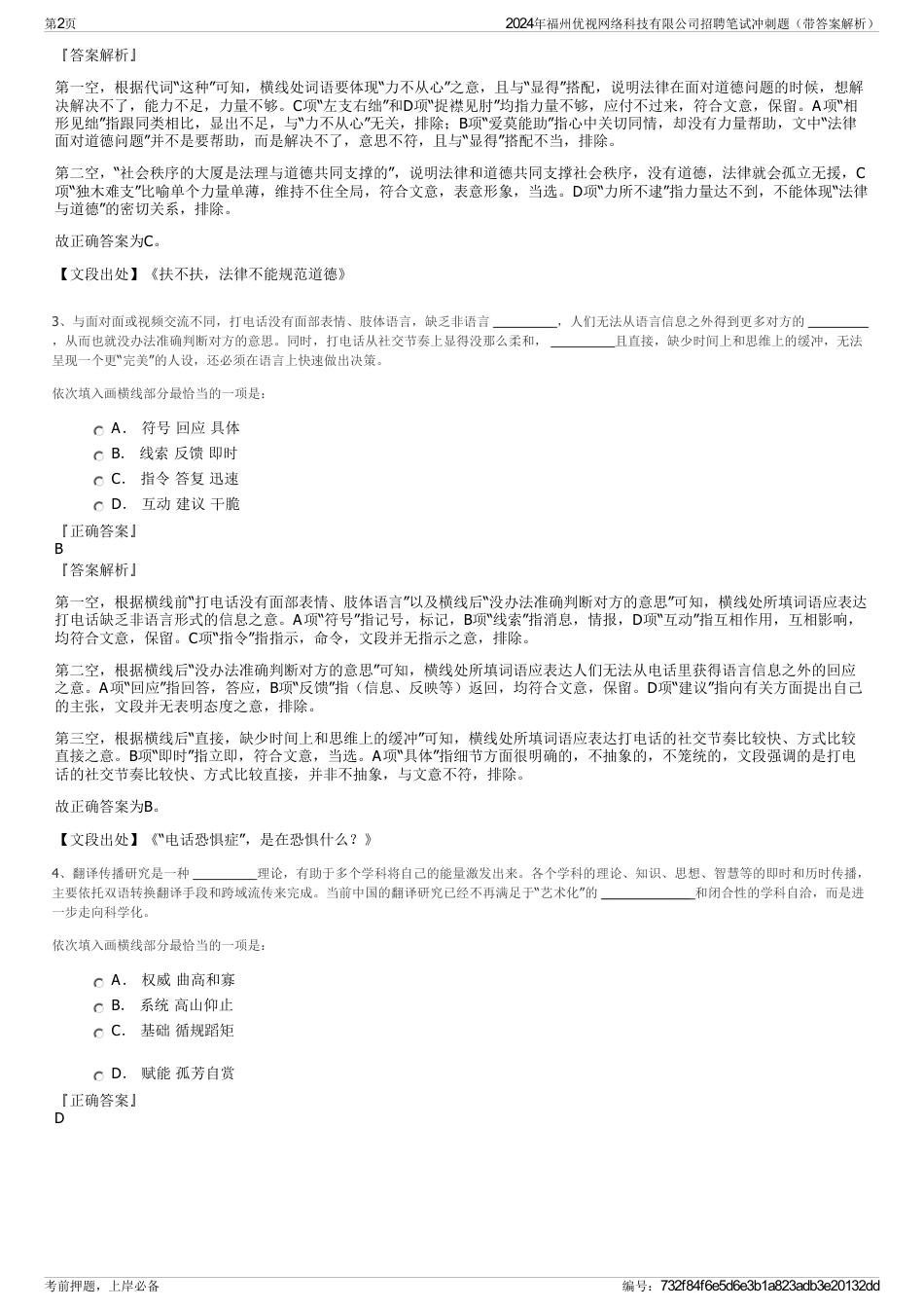 2024年福州优视网络科技有限公司招聘笔试冲刺题（带答案解析）_第2页