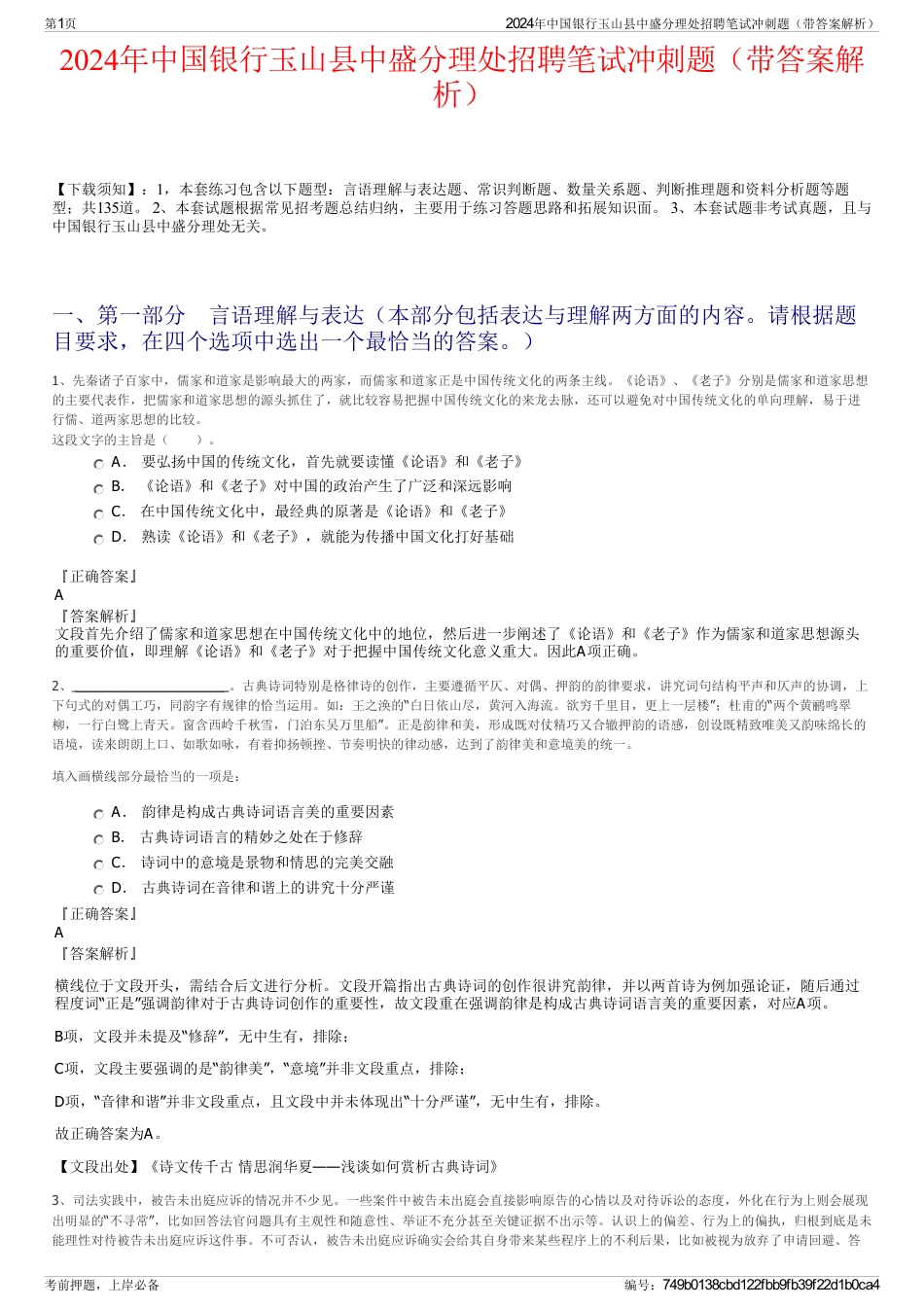 2024年中国银行玉山县中盛分理处招聘笔试冲刺题（带答案解析）_第1页