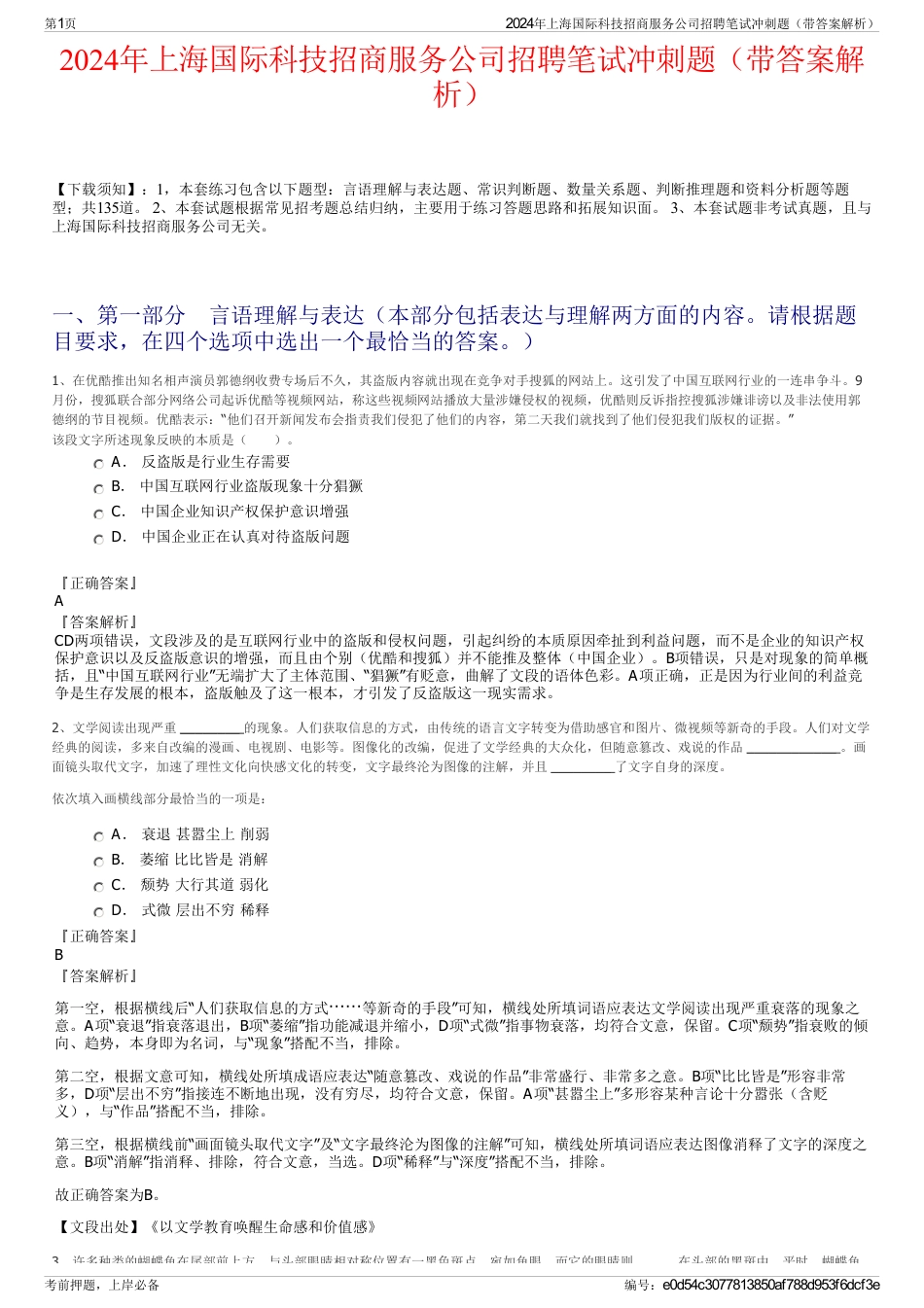 2024年上海国际科技招商服务公司招聘笔试冲刺题（带答案解析）_第1页