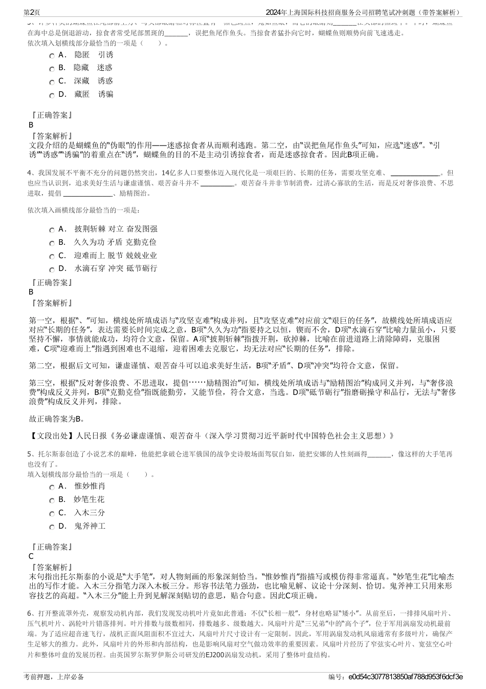 2024年上海国际科技招商服务公司招聘笔试冲刺题（带答案解析）_第2页