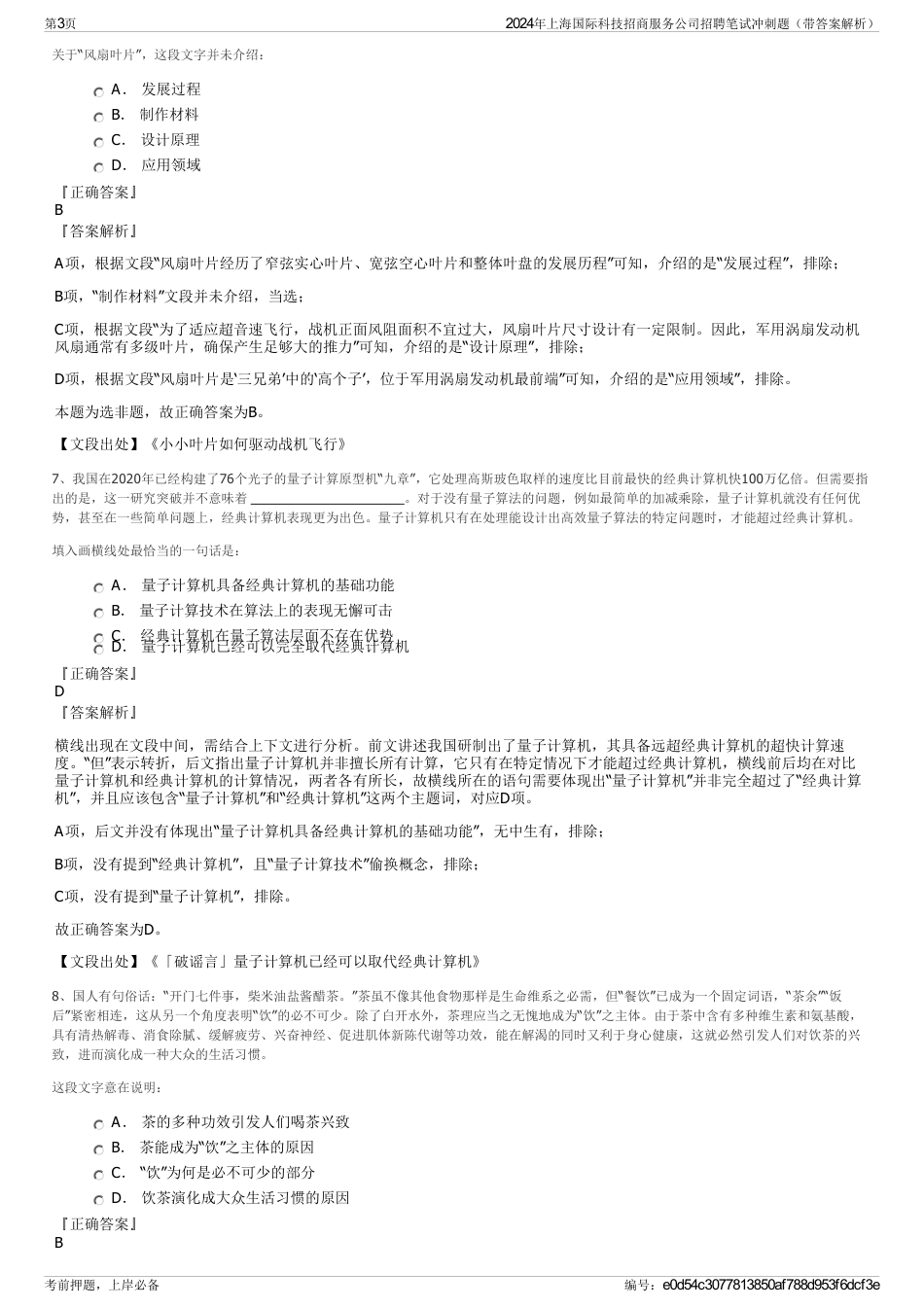2024年上海国际科技招商服务公司招聘笔试冲刺题（带答案解析）_第3页