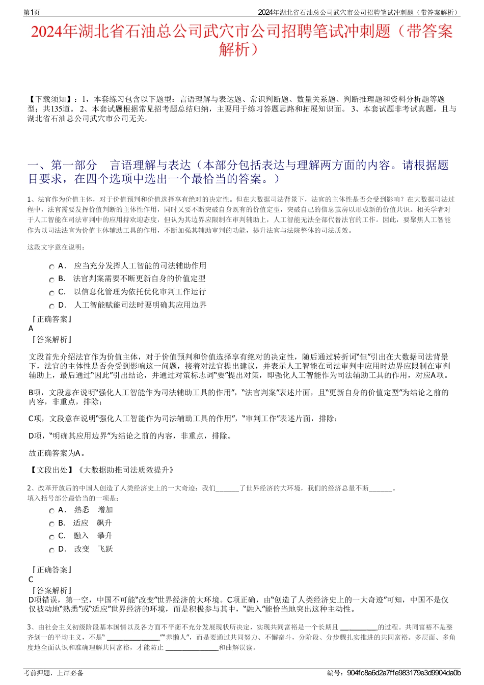 2024年湖北省石油总公司武穴市公司招聘笔试冲刺题（带答案解析）_第1页