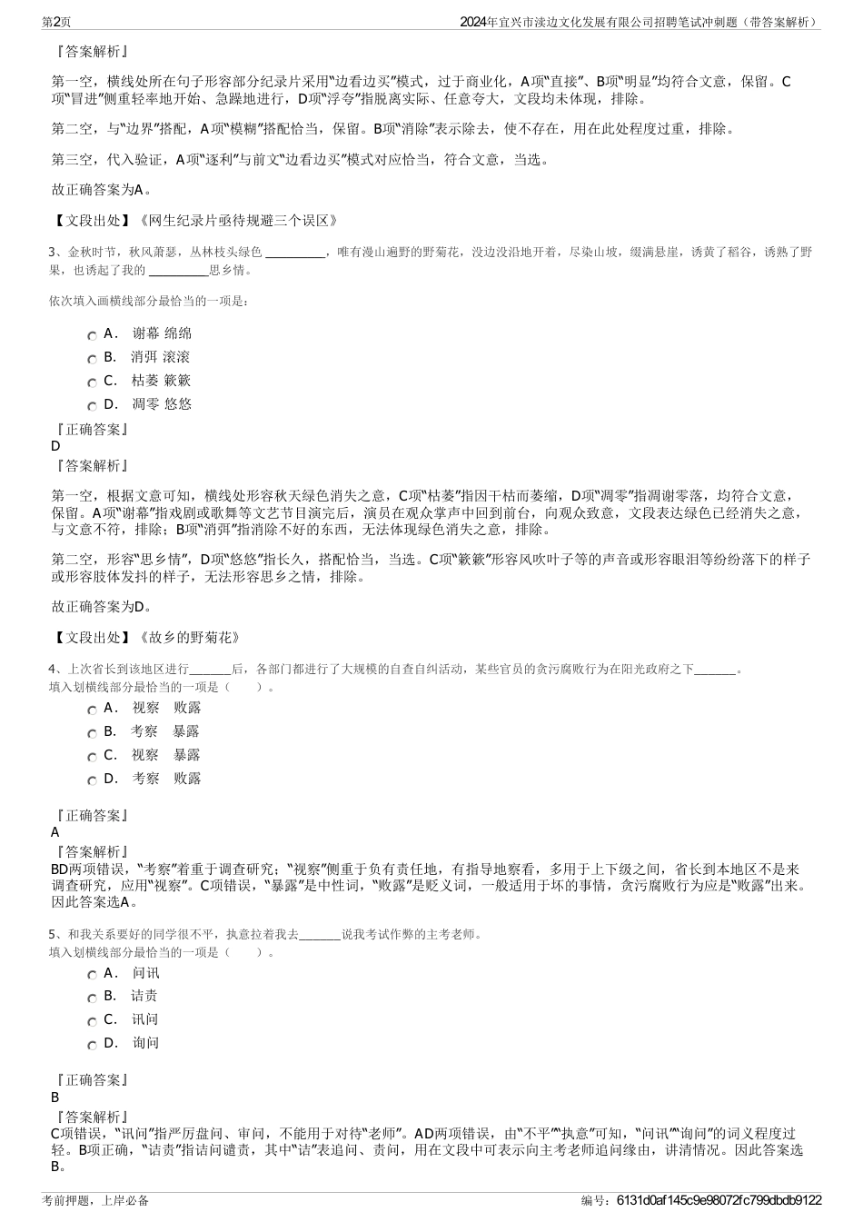 2024年宜兴市渎边文化发展有限公司招聘笔试冲刺题（带答案解析）_第2页