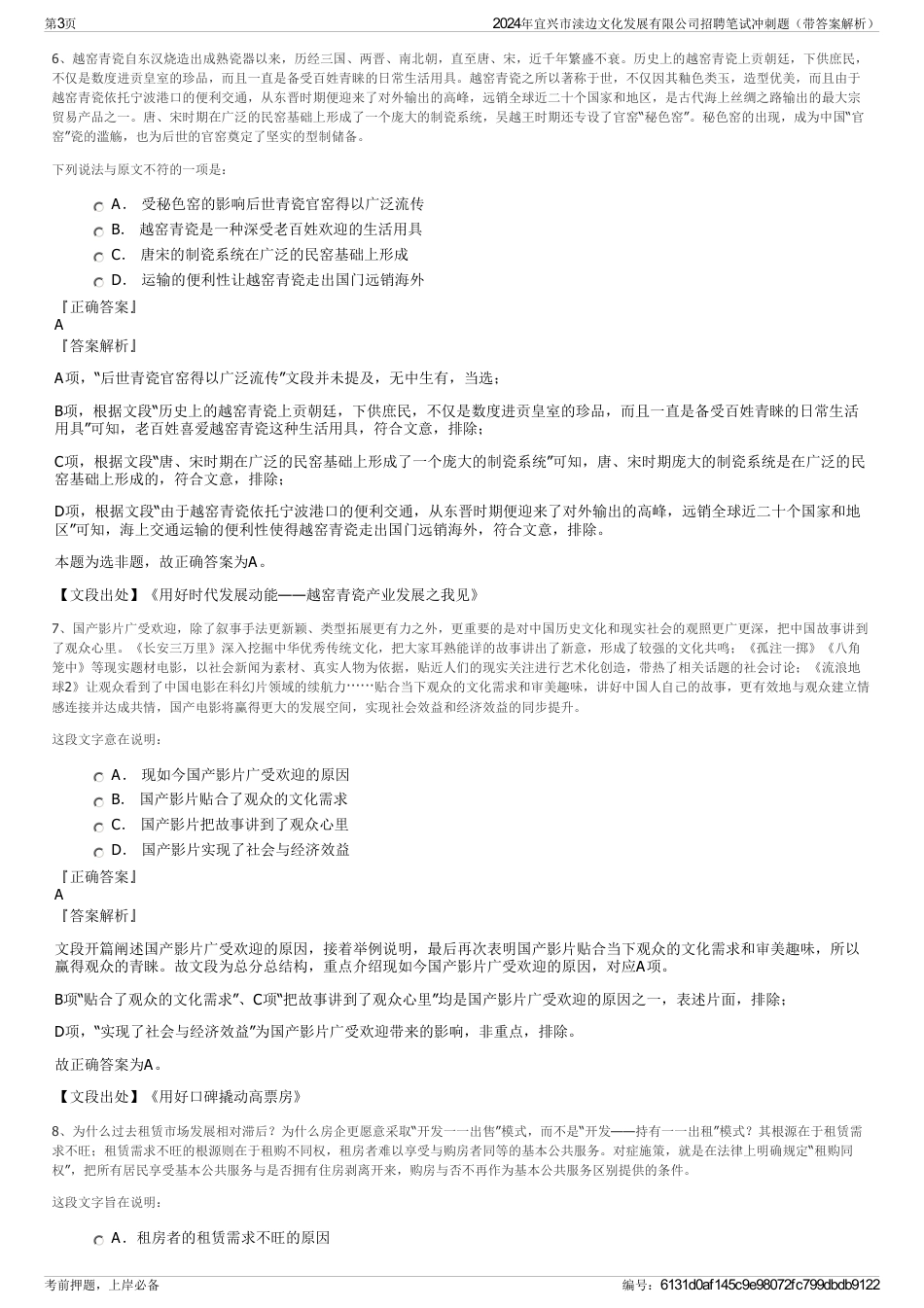 2024年宜兴市渎边文化发展有限公司招聘笔试冲刺题（带答案解析）_第3页