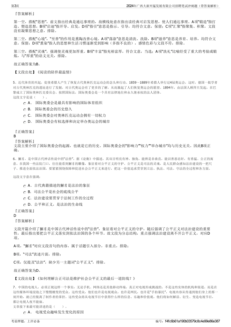 2024年广西大新兴锰发展有限公司招聘笔试冲刺题（带答案解析）_第3页