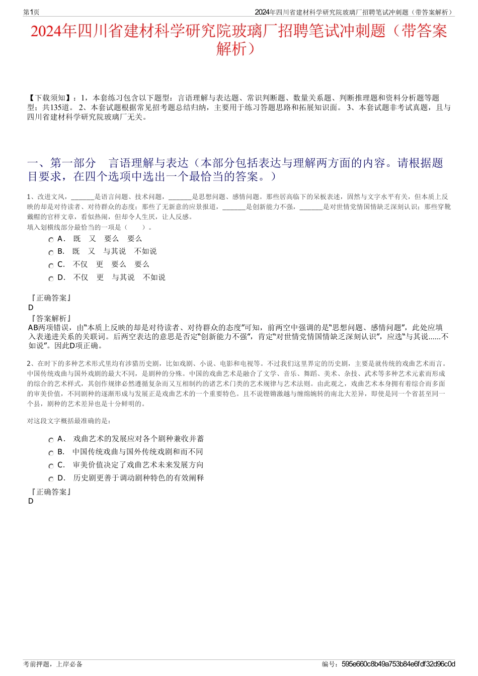 2024年四川省建材科学研究院玻璃厂招聘笔试冲刺题（带答案解析）_第1页