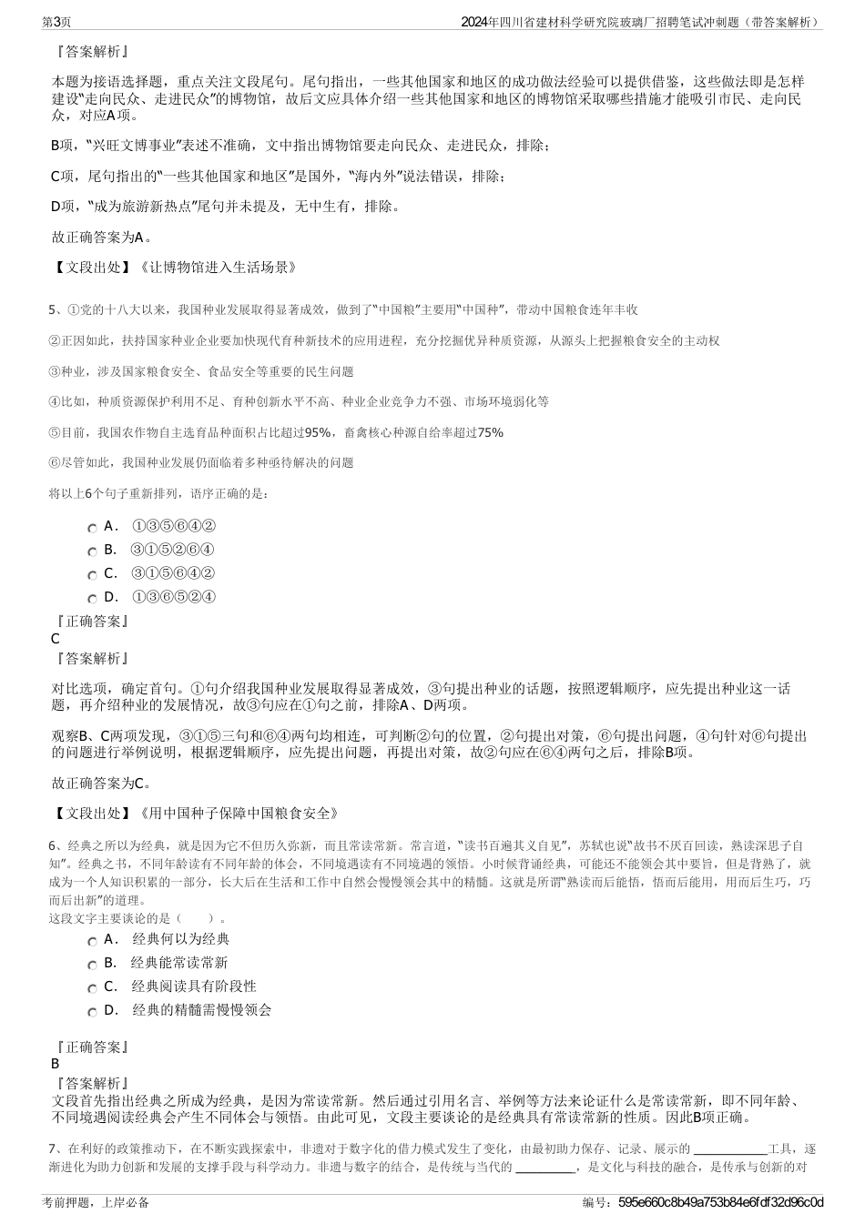 2024年四川省建材科学研究院玻璃厂招聘笔试冲刺题（带答案解析）_第3页