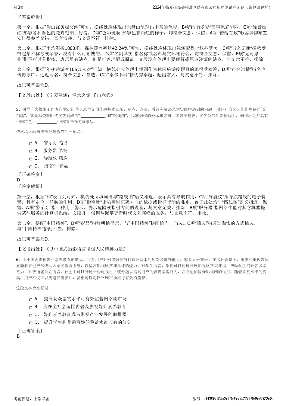 2024年临夏州民盛粮油仓储有限公司招聘笔试冲刺题（带答案解析）_第3页