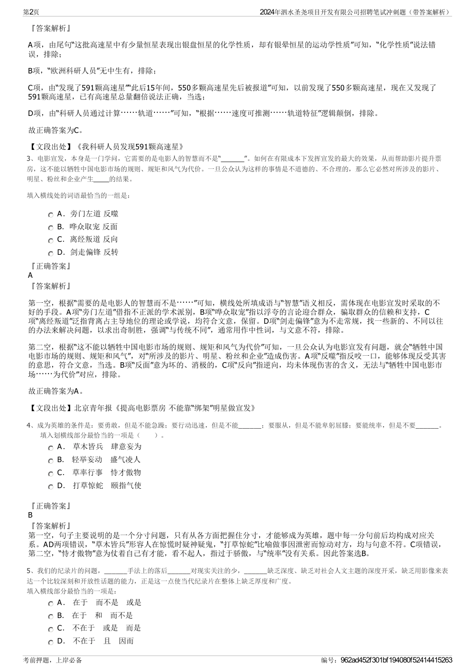 2024年泗水圣尧项目开发有限公司招聘笔试冲刺题（带答案解析）_第2页