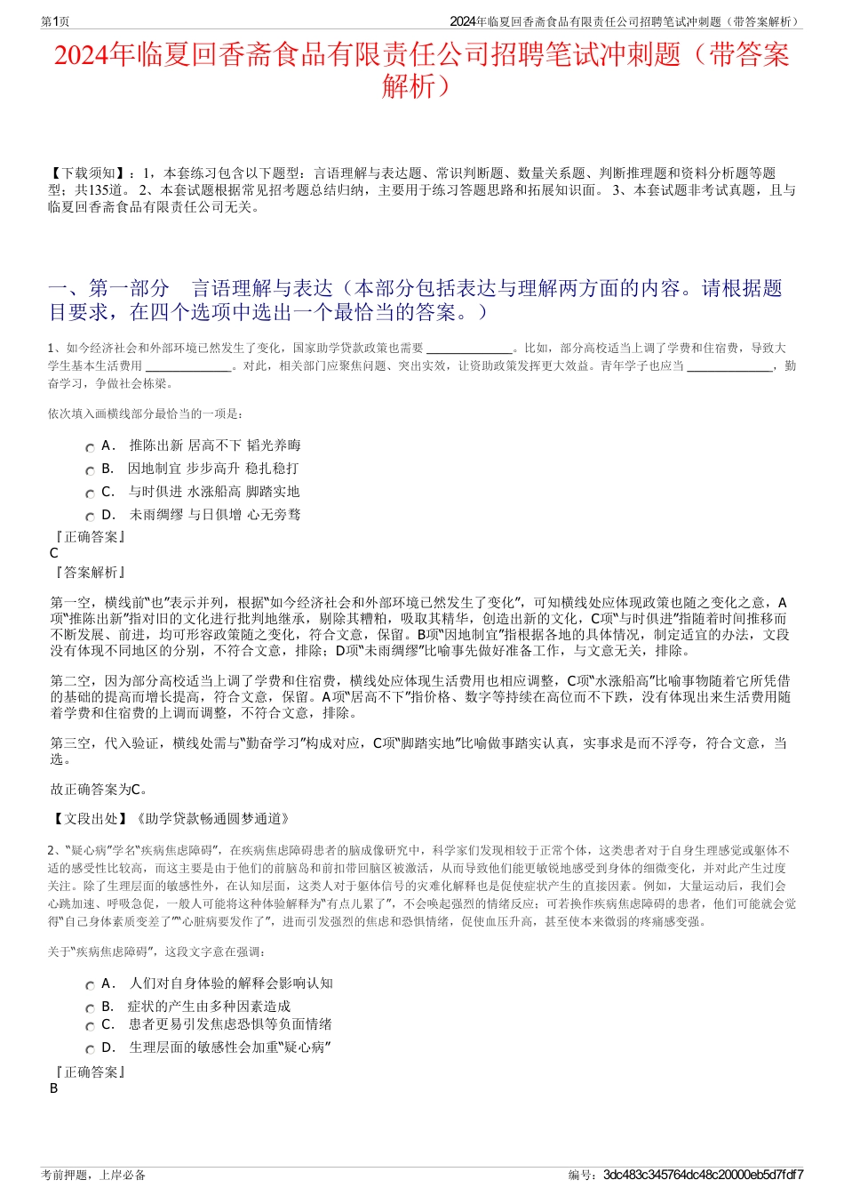 2024年临夏回香斋食品有限责任公司招聘笔试冲刺题（带答案解析）_第1页