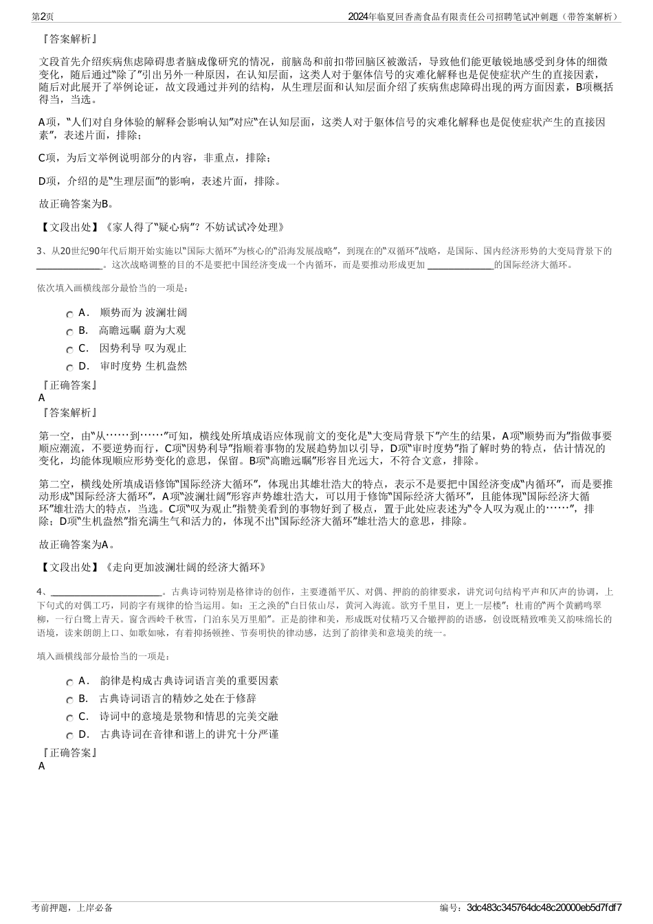 2024年临夏回香斋食品有限责任公司招聘笔试冲刺题（带答案解析）_第2页