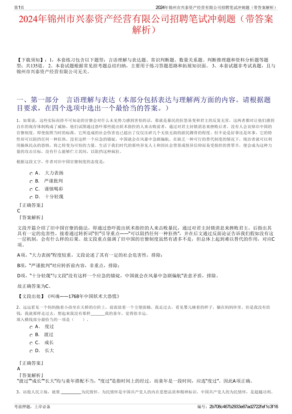 2024年锦州市兴泰资产经营有限公司招聘笔试冲刺题（带答案解析）_第1页