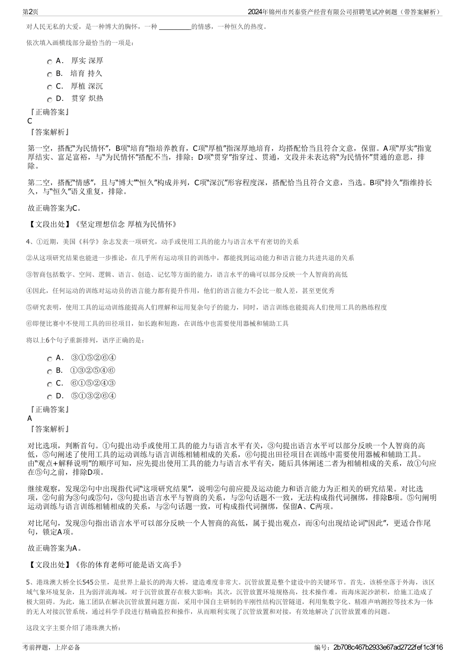 2024年锦州市兴泰资产经营有限公司招聘笔试冲刺题（带答案解析）_第2页