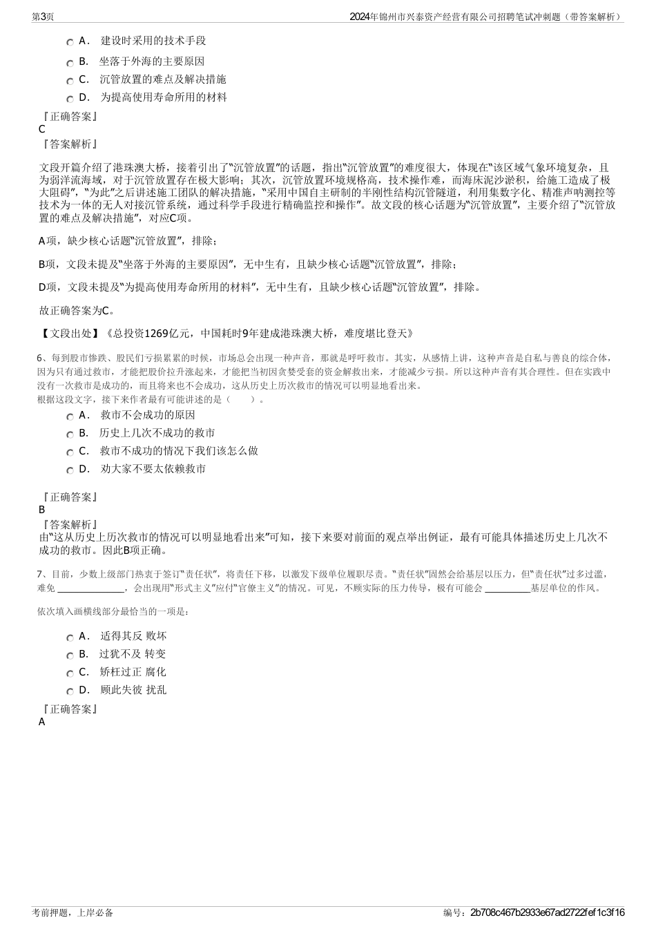2024年锦州市兴泰资产经营有限公司招聘笔试冲刺题（带答案解析）_第3页