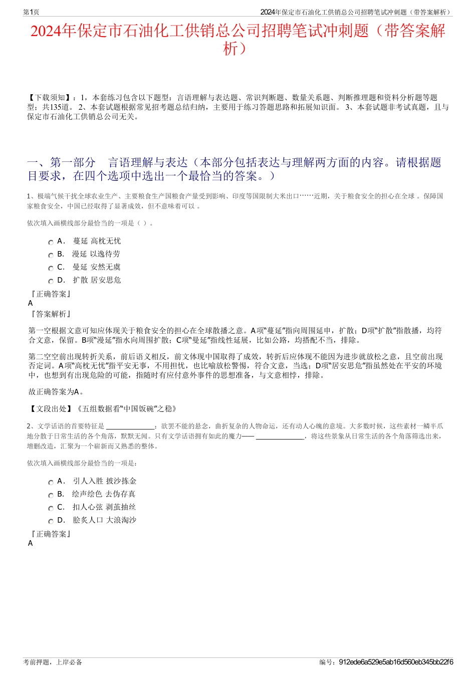 2024年保定市石油化工供销总公司招聘笔试冲刺题（带答案解析）_第1页