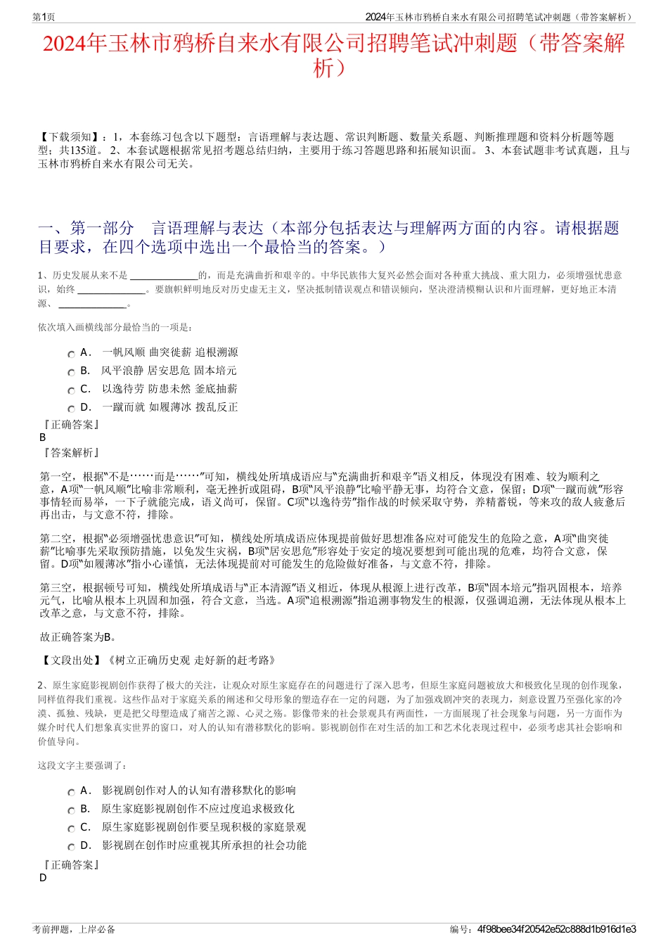 2024年玉林市鸦桥自来水有限公司招聘笔试冲刺题（带答案解析）_第1页