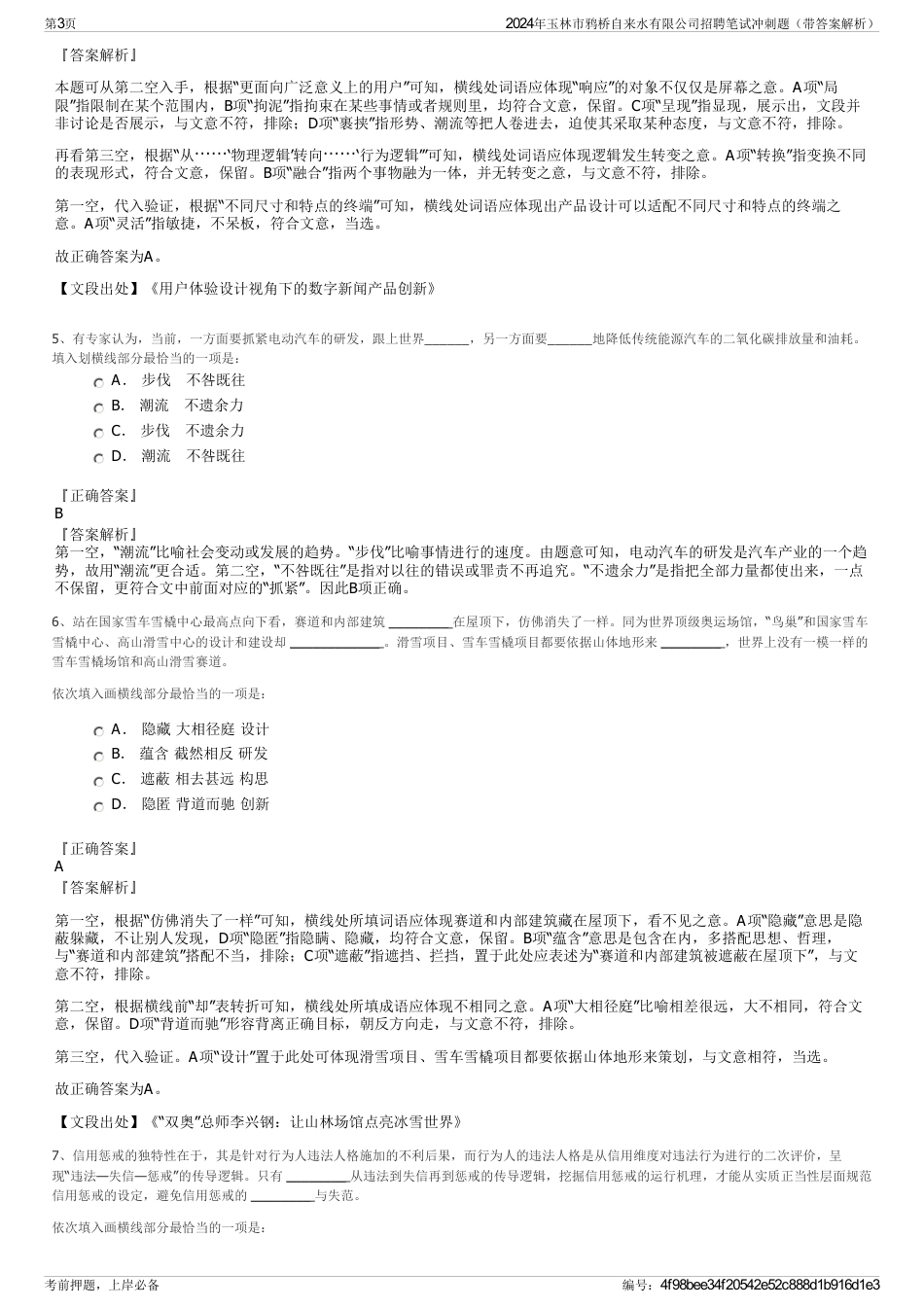 2024年玉林市鸦桥自来水有限公司招聘笔试冲刺题（带答案解析）_第3页
